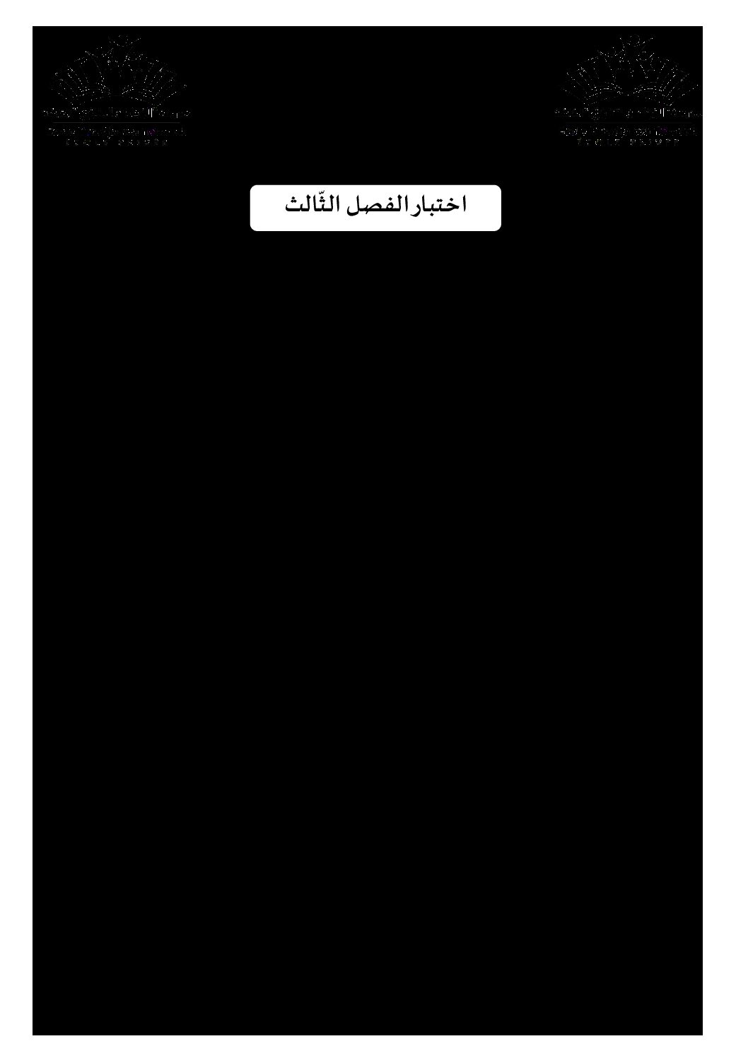 اختبار في العلوم الإسلامية الفصل الثالث السنة الأولى ثانوي ج م ع رقم 9 مع التصحيح