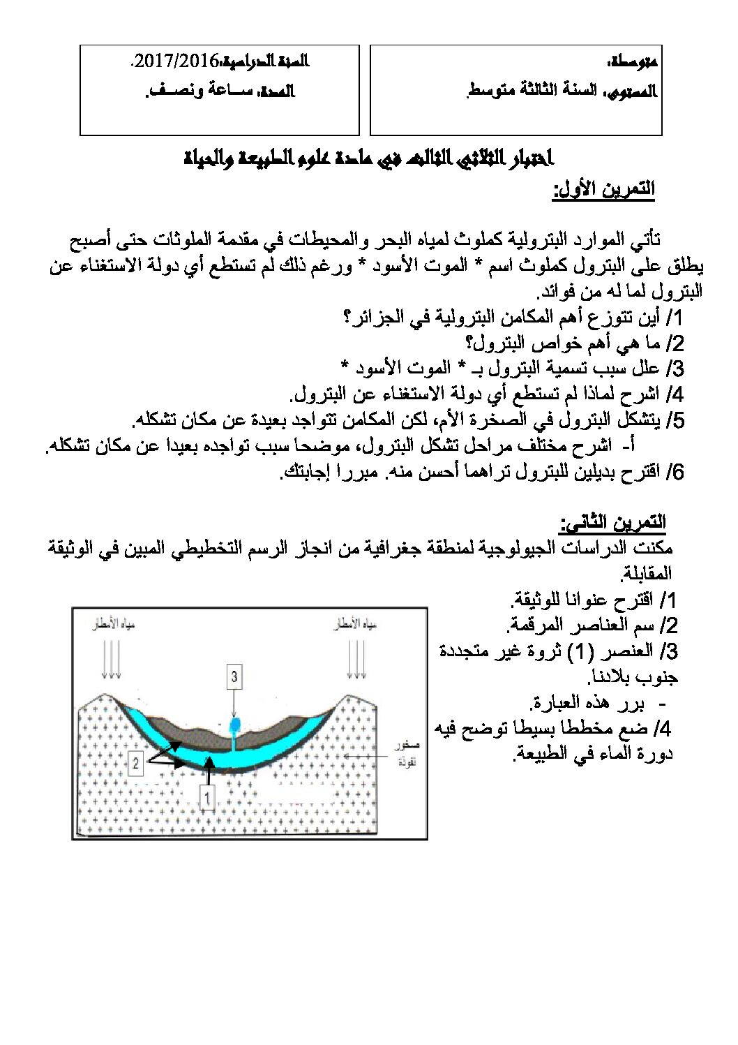 اختبار في العلوم الطبيعية الفصل الثالث السنة الثالثة متوسط رقم 9
