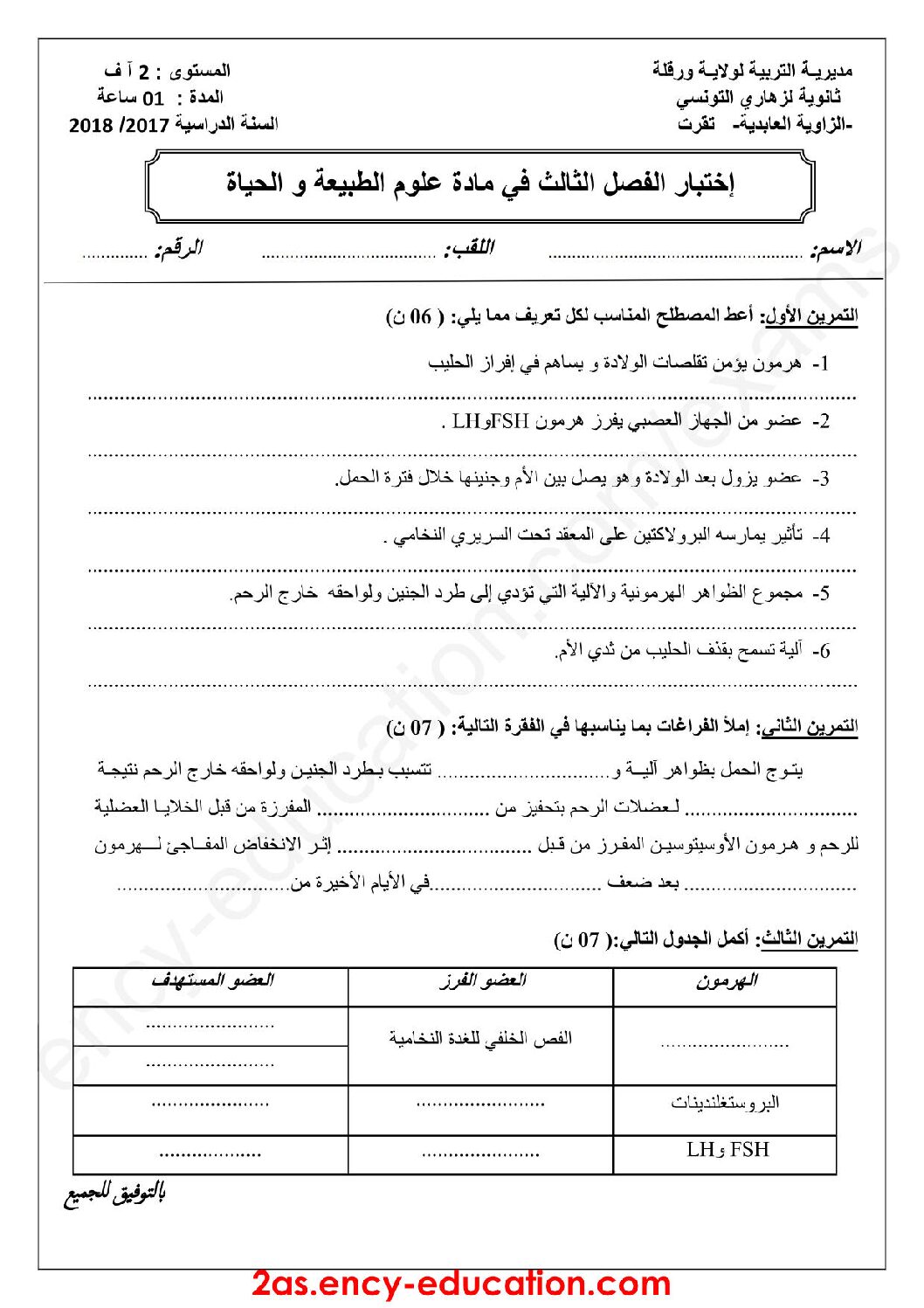 اختبار في العلوم الطبيعية الفصل الثالث السنة الثانية ثانوي آداب رقم 9