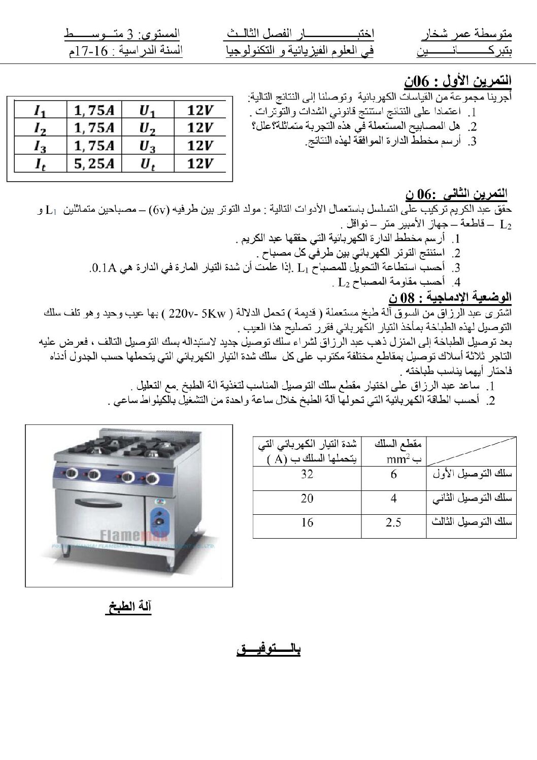 اختبار في العلوم الفيزيائية الفصل الثالث السنة الثالثة متوسط رقم 9