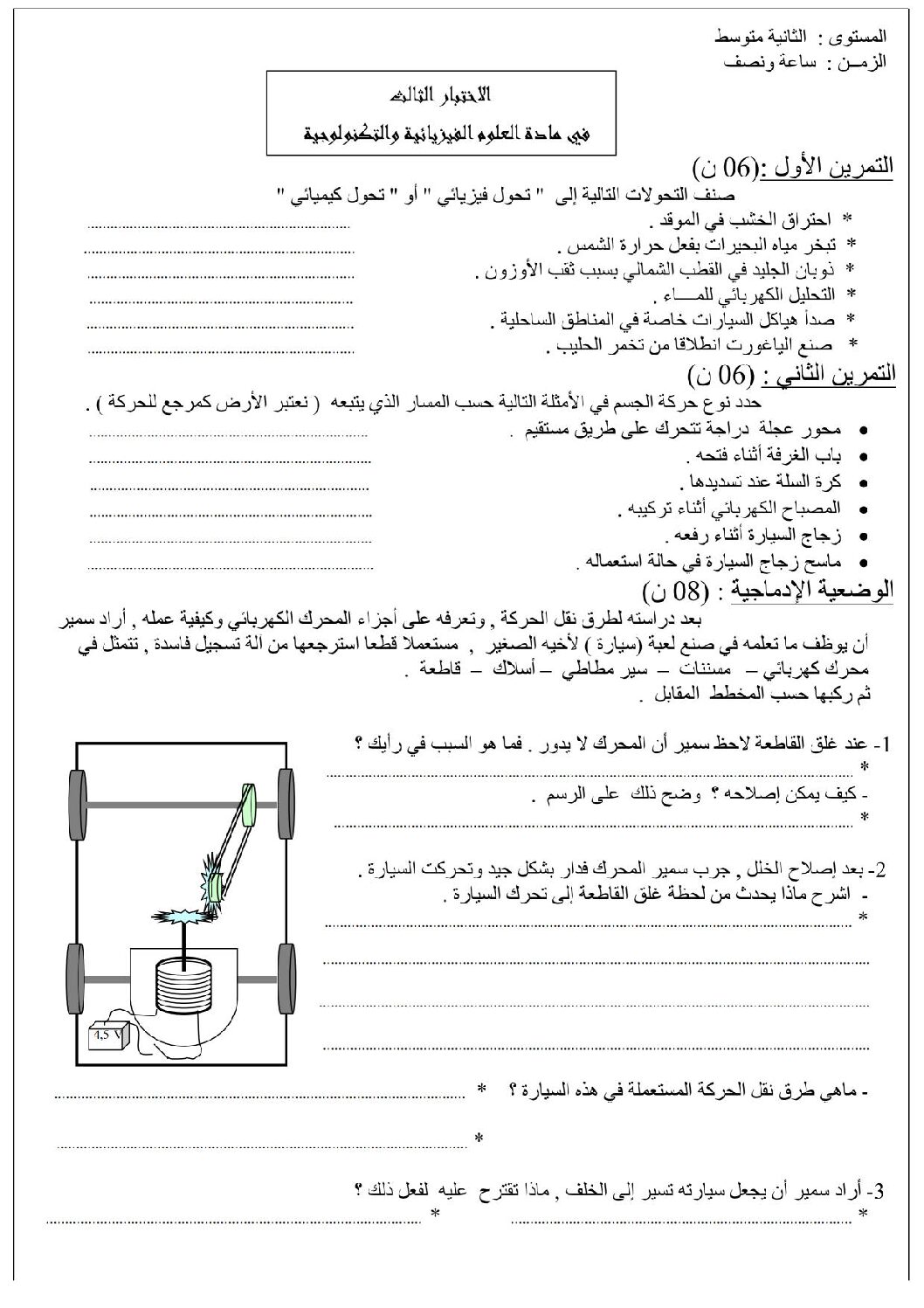 اختبار في العلوم الفيزيائية الفصل الثالث السنة الثانية متوسط رقم 9 مع التصحيح