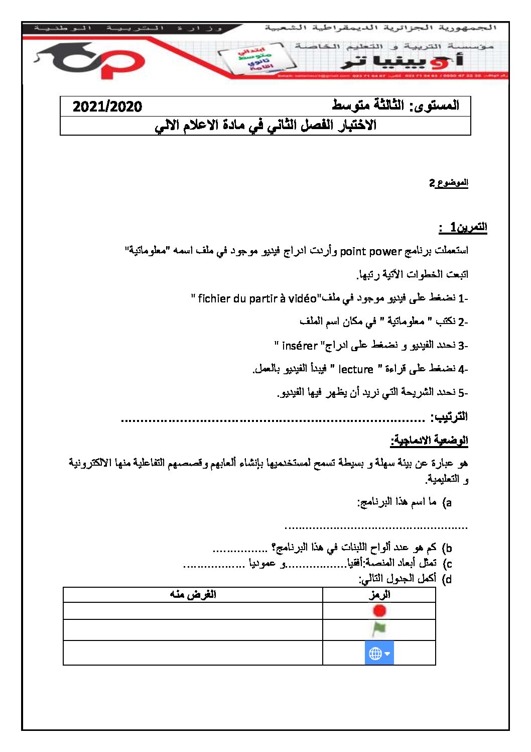 اختبار في الإعلام الآلي الفصل الثاني السنة الثالثة متوسط رقم 9 مع التصحيح