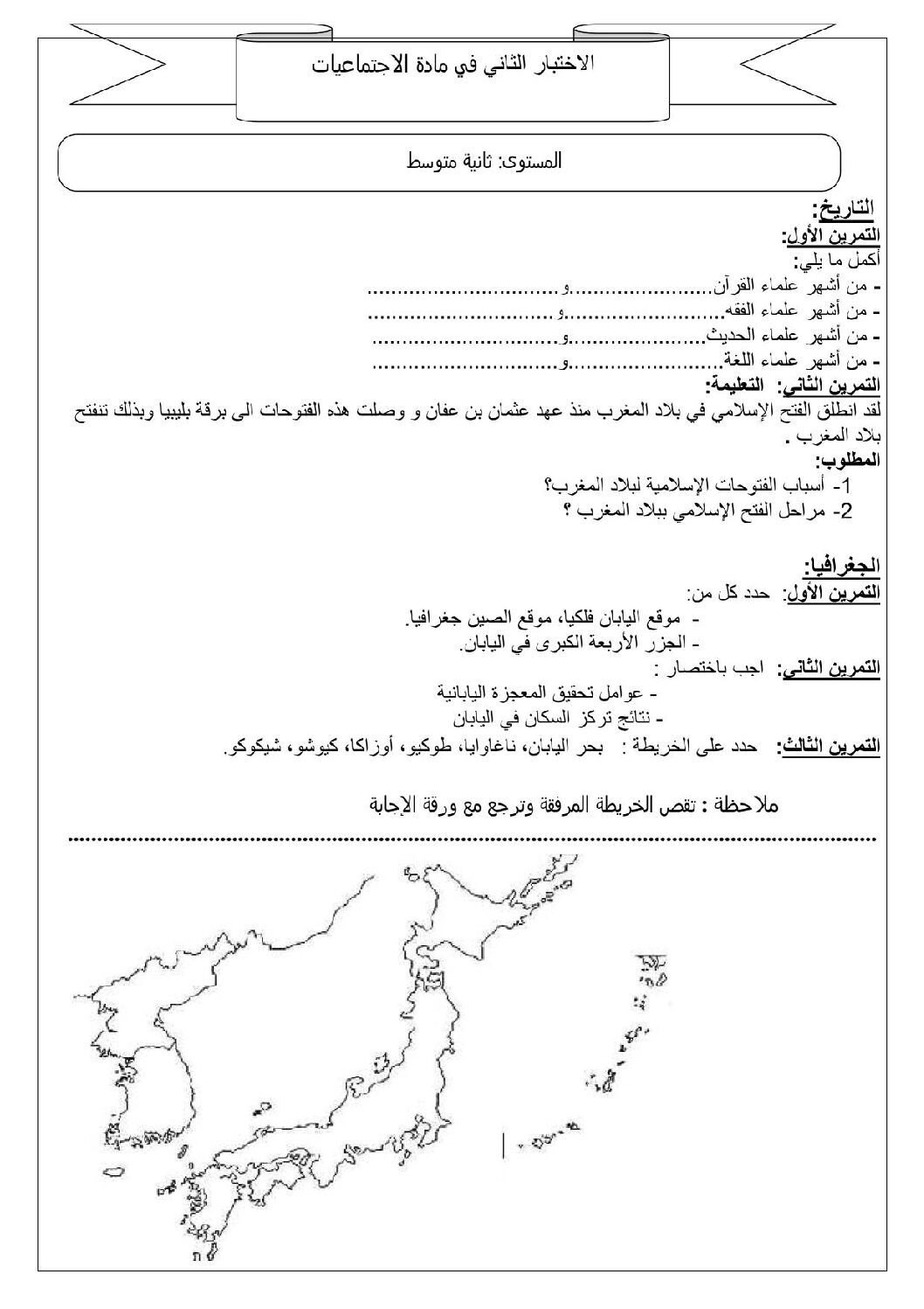 اختبار في التاريخ والجغرافيا الفصل الثاني السنة الثانية متوسط رقم 9