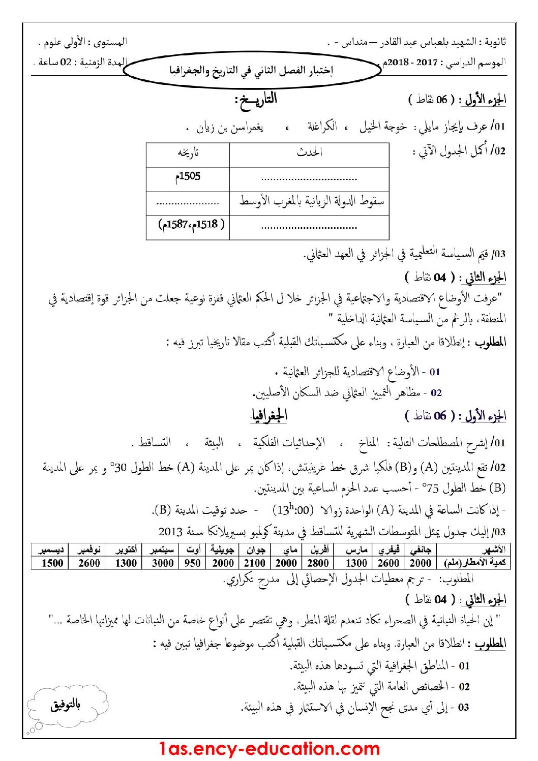 اختبار في التاريخ والجغرافيا الفصل الثاني السنة الأولى ثانوي ج م ع رقم 9