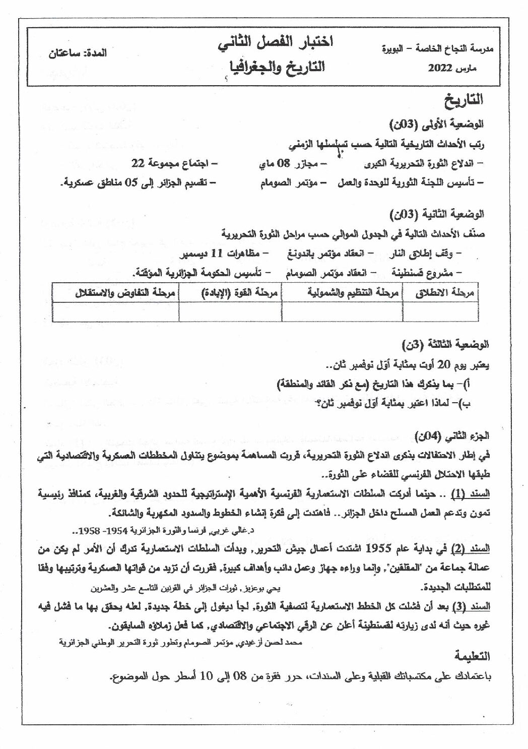 اختبار في التاريخ والجغرافيا الفصل الثاني السنة الرابعة متوسط رقم 9