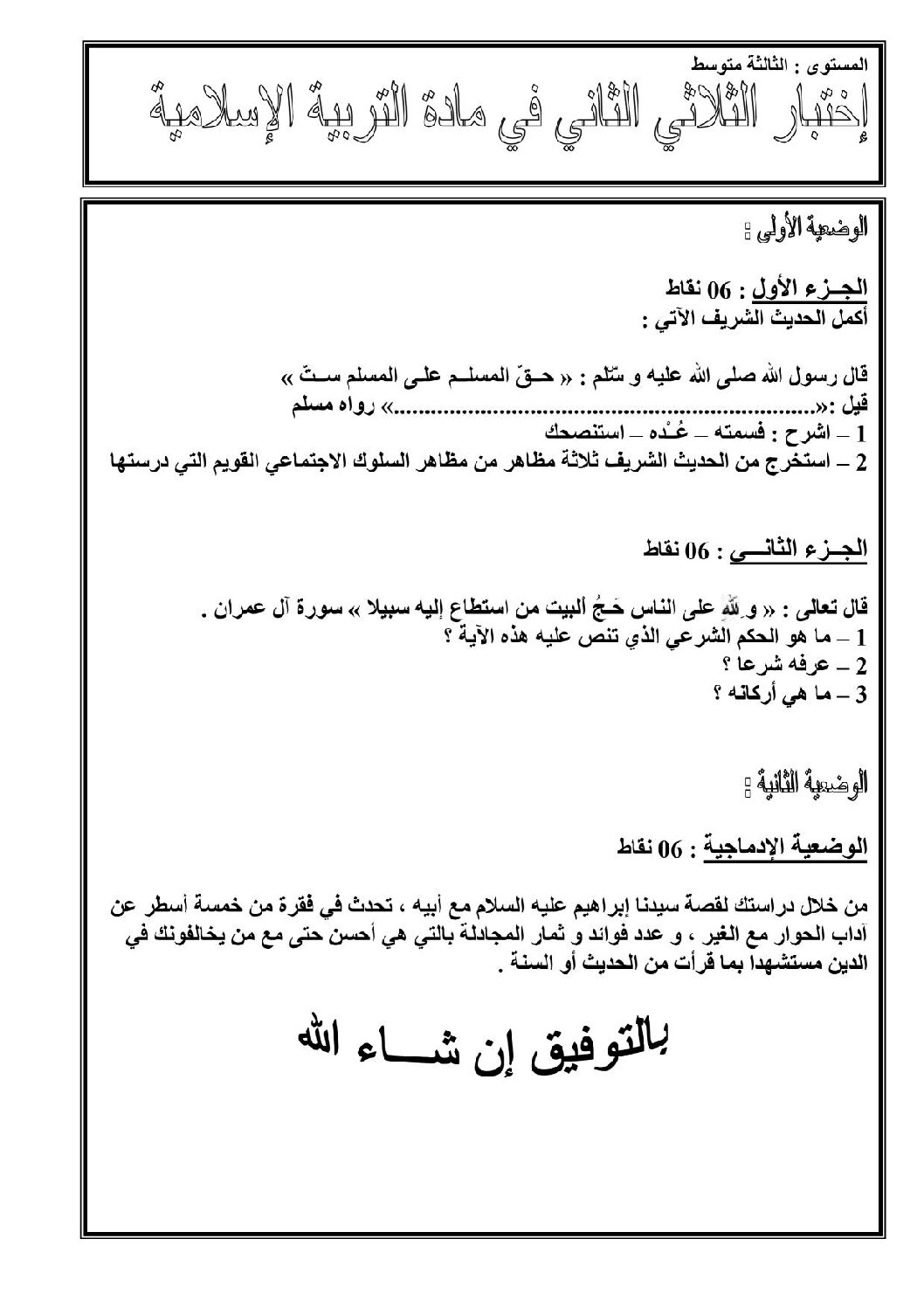 اختبار في التربية الإسلامية الفصل الثاني السنة الثالثة متوسط رقم 9