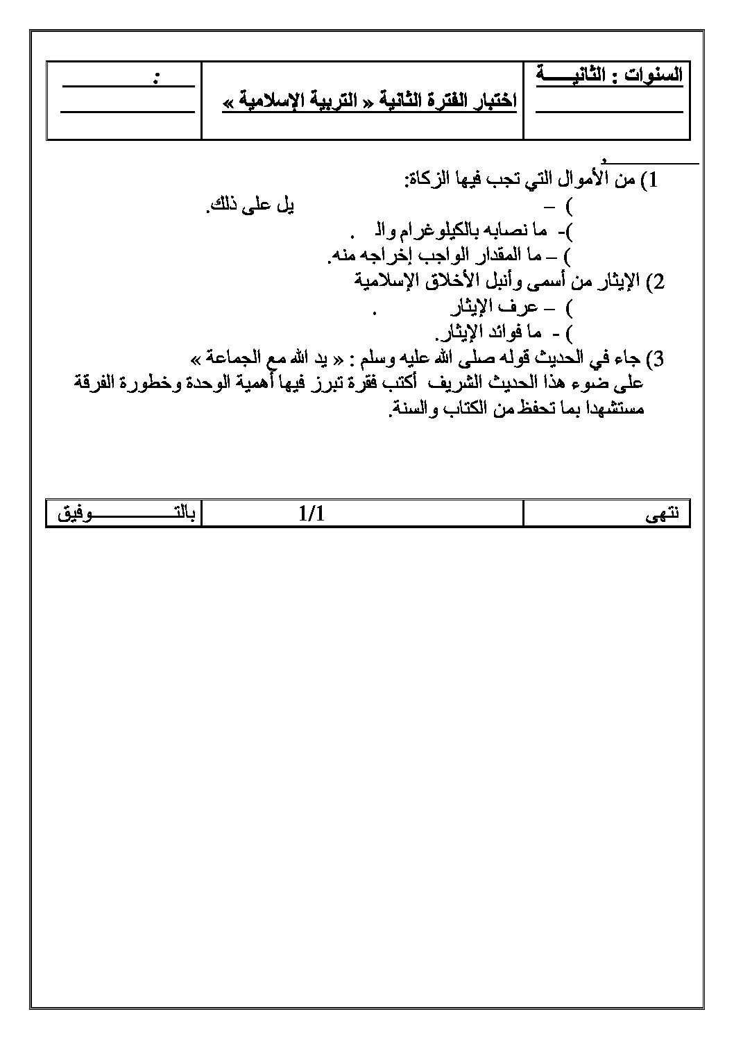 اختبار في التربية الإسلامية الفصل الثاني السنة الثانية متوسط رقم 9