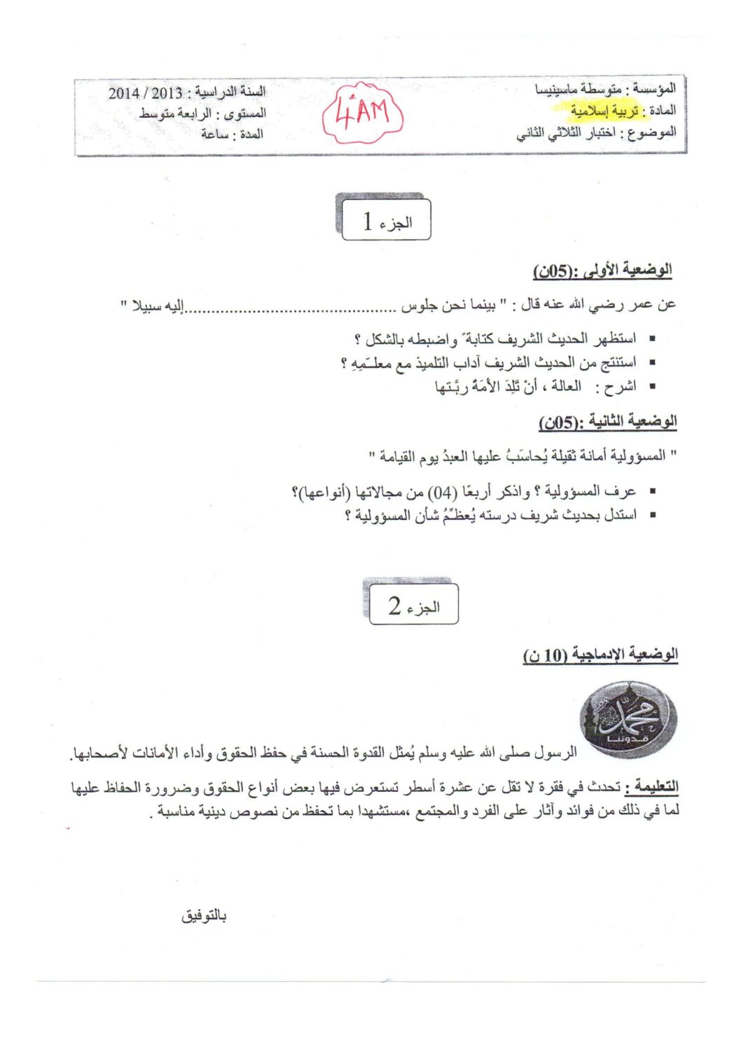 اختبار في التربية الإسلامية الفصل الثاني السنة الرابعة متوسط رقم 9