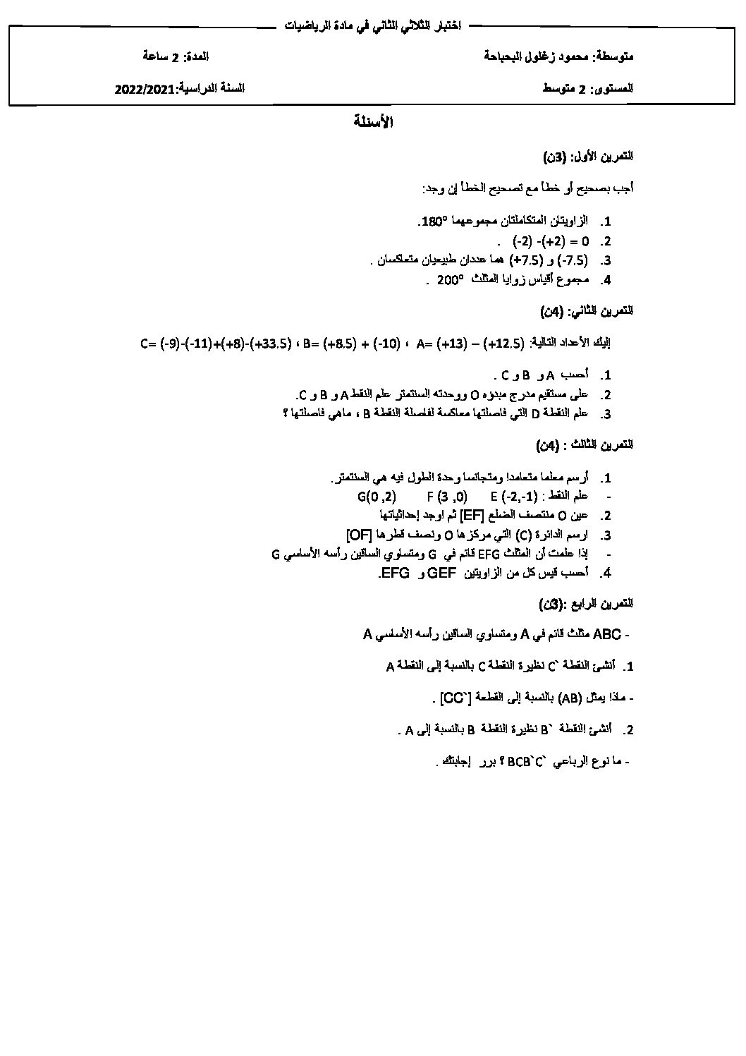 اختبار في الرياضيات الفصل الثاني السنة الثانية متوسط رقم 9