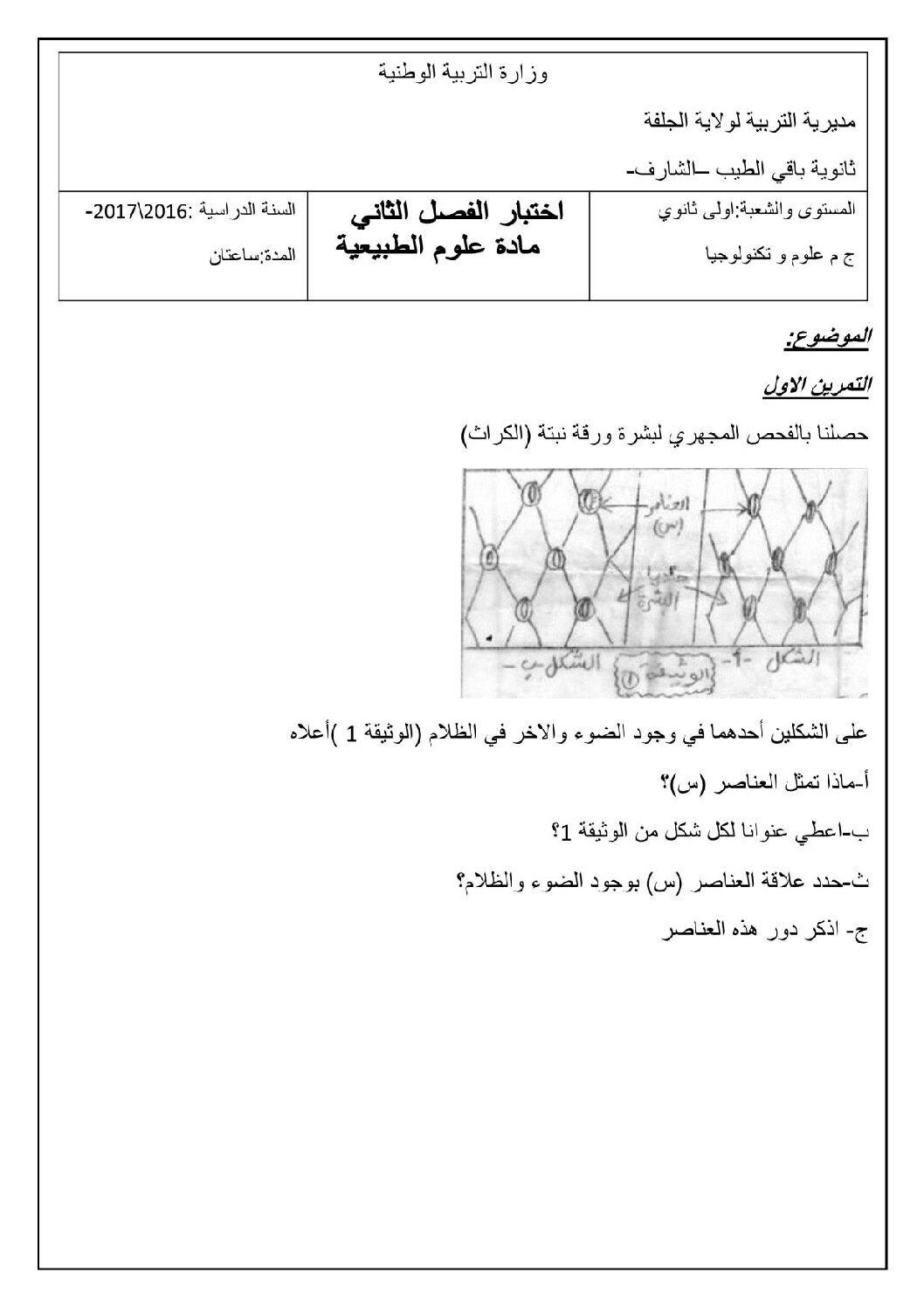 اختبار في العلوم الطبيعية الفصل الثاني السنة الأولى ثانوي رقم 9 مع التصحيح