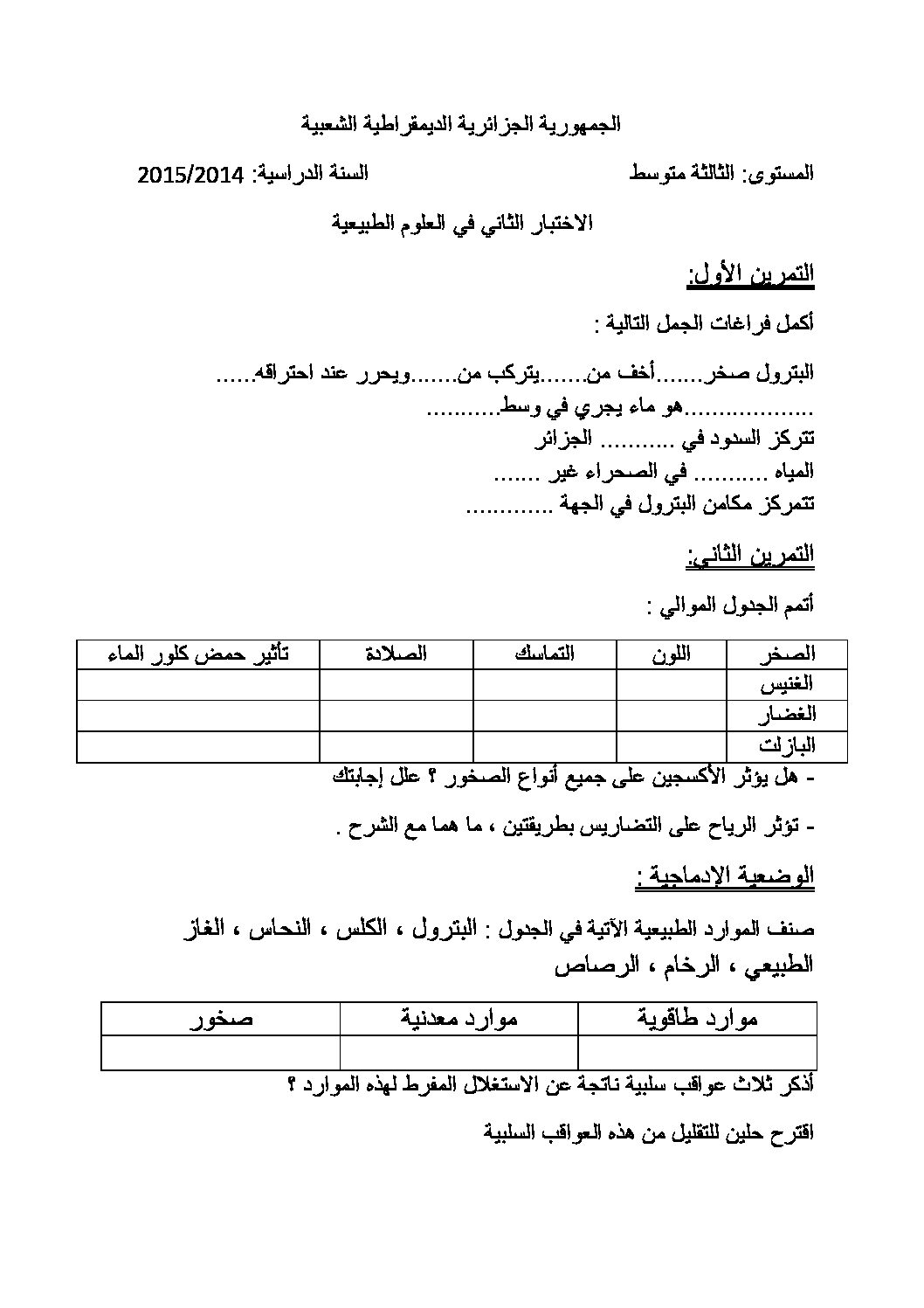 اختبار في العلوم الطبيعية الفصل الثاني السنة الثالثة متوسط رقم 9