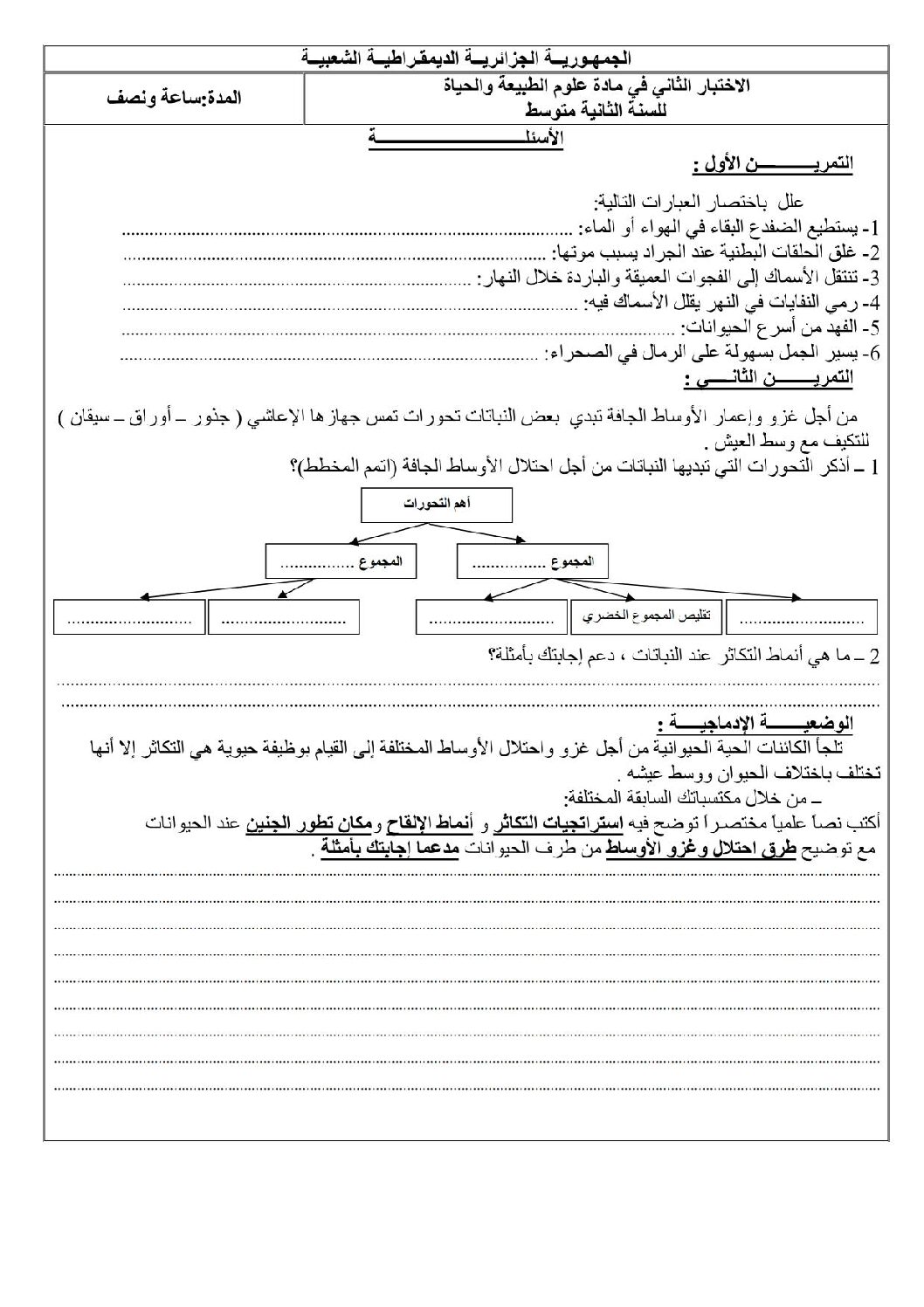 اختبار في العلوم الطبيعية الفصل الثاني السنة الثانية متوسط رقم 9