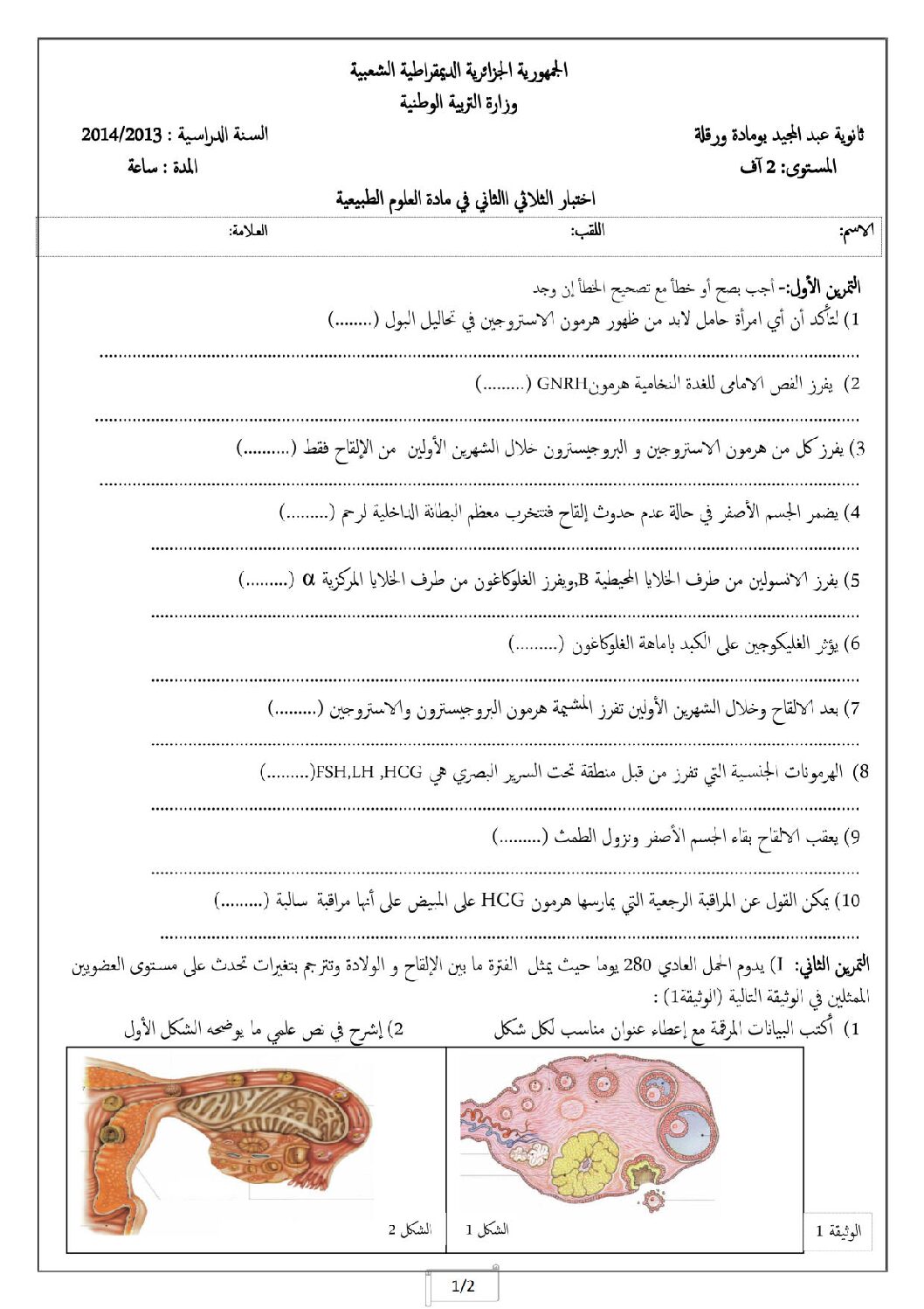 اختبار في العلوم الطبيعية الفصل الثاني السنة الثانية ثانوي آداب رقم 9