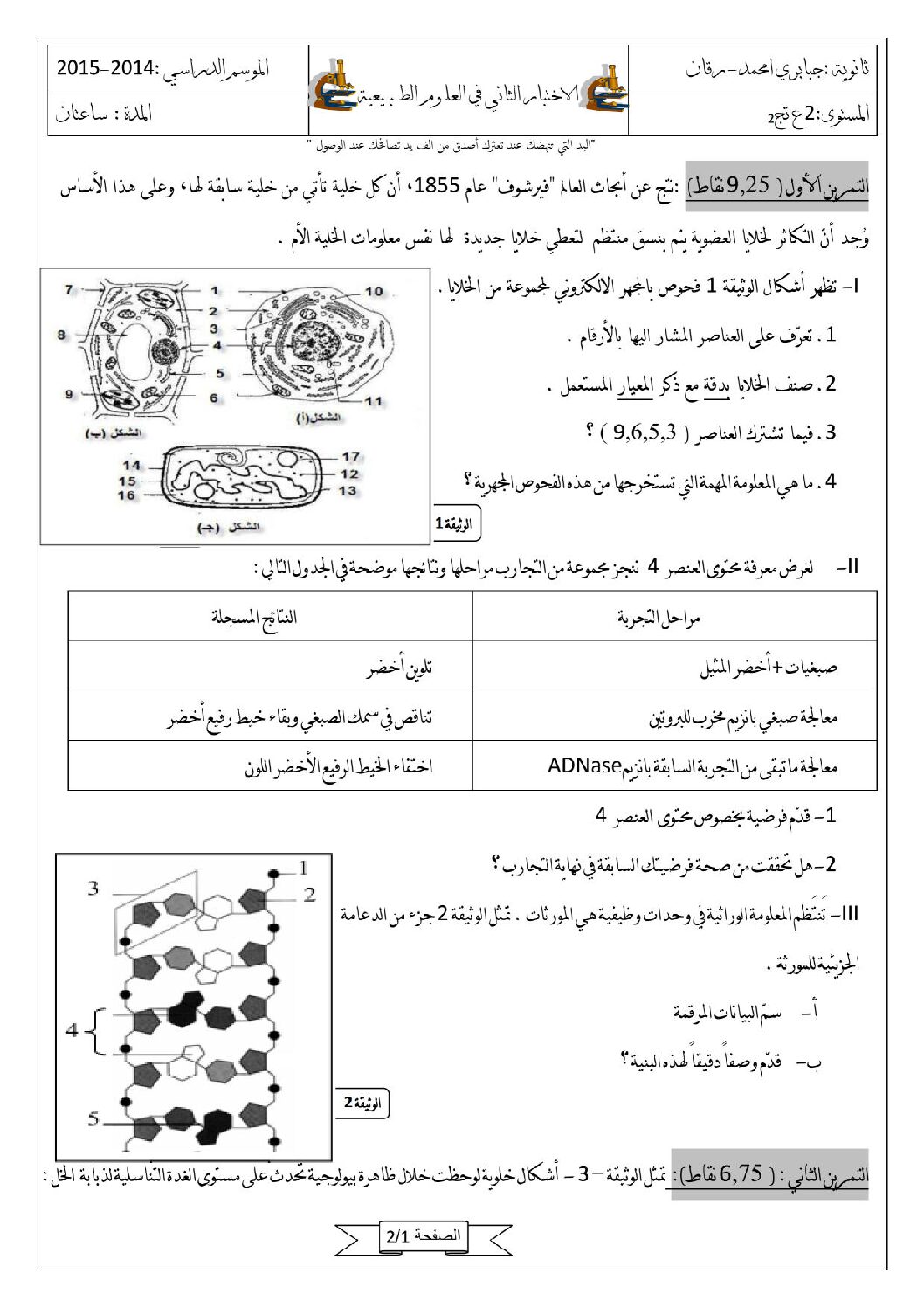 اختبار في العلوم الطبيعية الفصل الثاني السنة الثانية ثانوي علوم تجريبية رقم 9