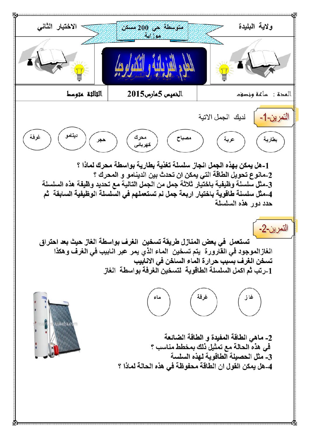 اختبار في العلوم الفيزيائية الفصل الثاني السنة الثالثة متوسط رقم 9