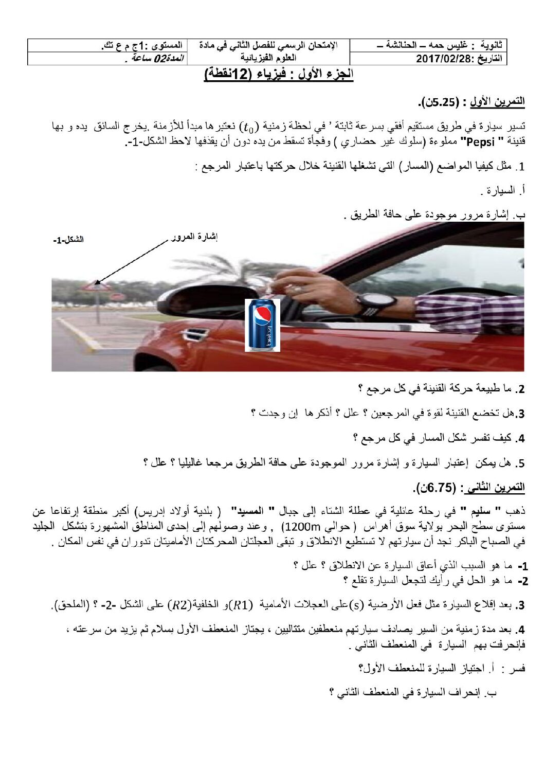 اختبار في العلوم الفيزيائية الفصل الثاني السنة الأولى ثانوي رقم 9 مع التصحيح