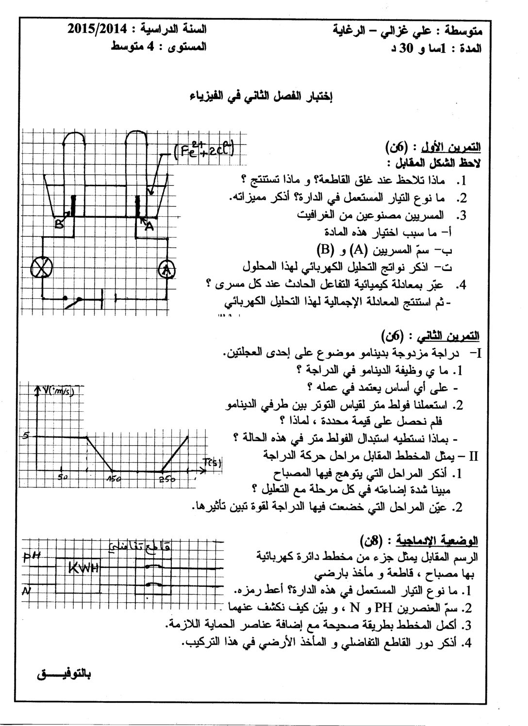 اختبار في العلوم الفيزيائية الفصل الثاني السنة الرابعة متوسط رقم 9