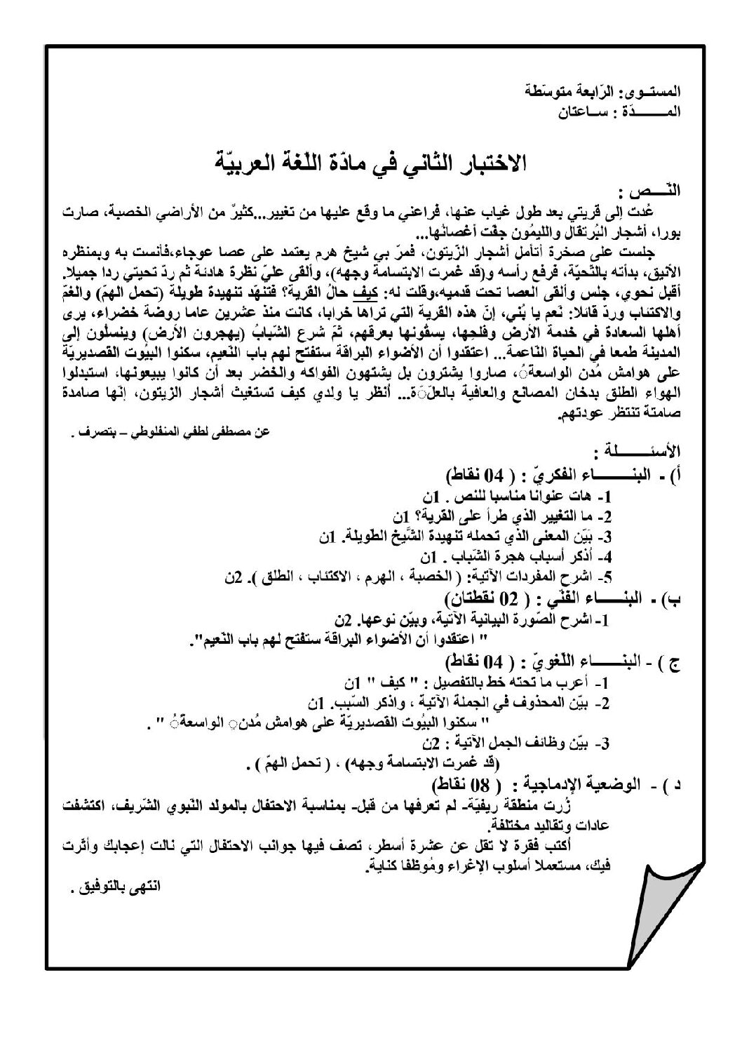 اختبار في اللغة العربية الفصل الثاني السنة الرابعة متوسط رقم 9
