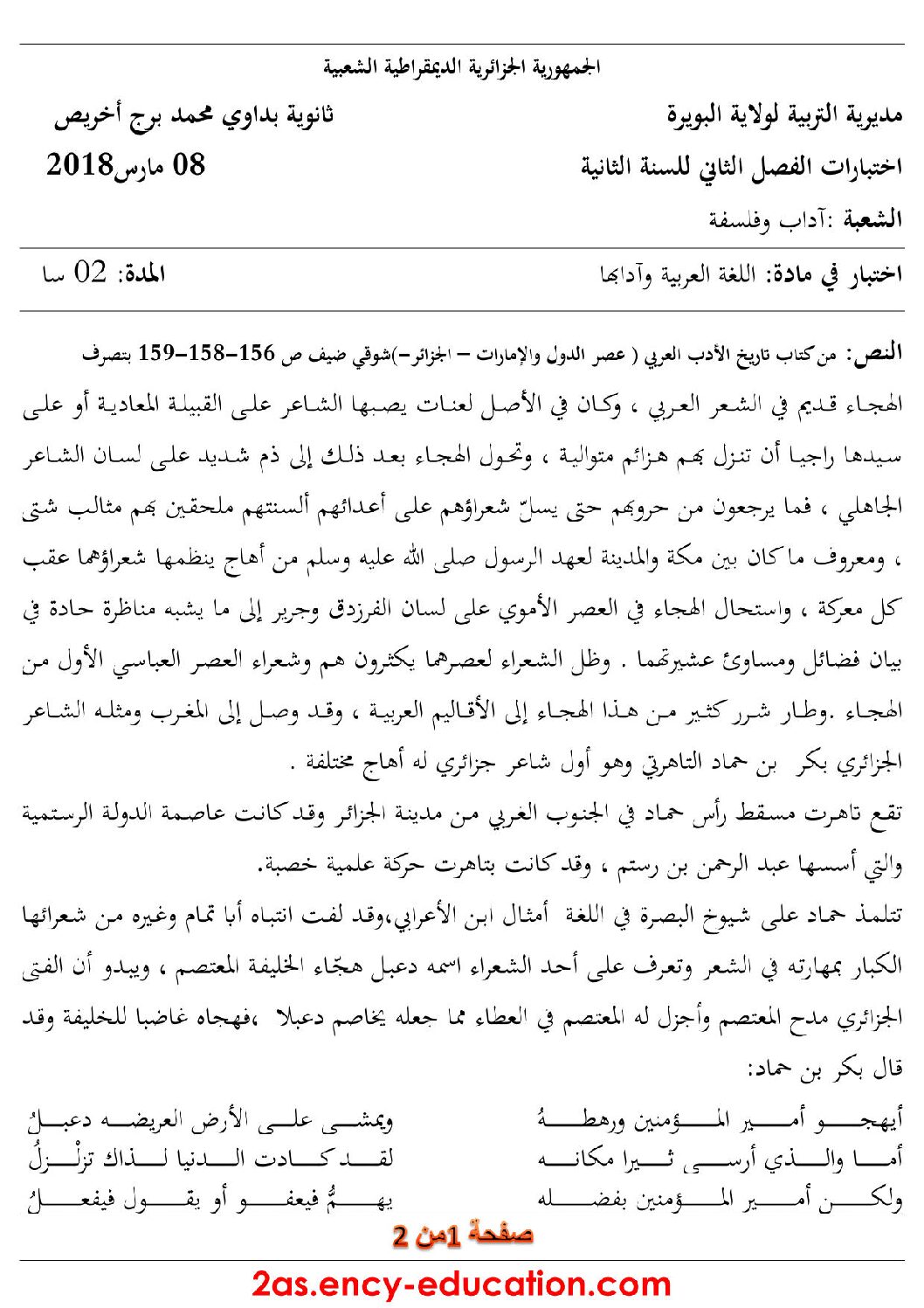 اختبار في اللغة العربية الفصل الثاني السنة الثانية ثانوي أدبي رقم 9 مع التصحيح