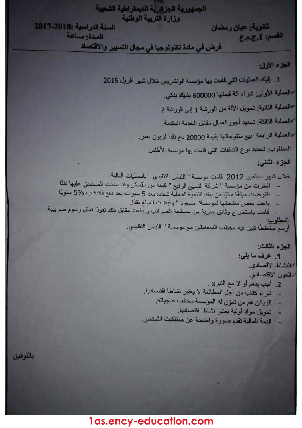 اختبار في التسيير والاقتصاد السنة الأولى ثانوي رقم 9