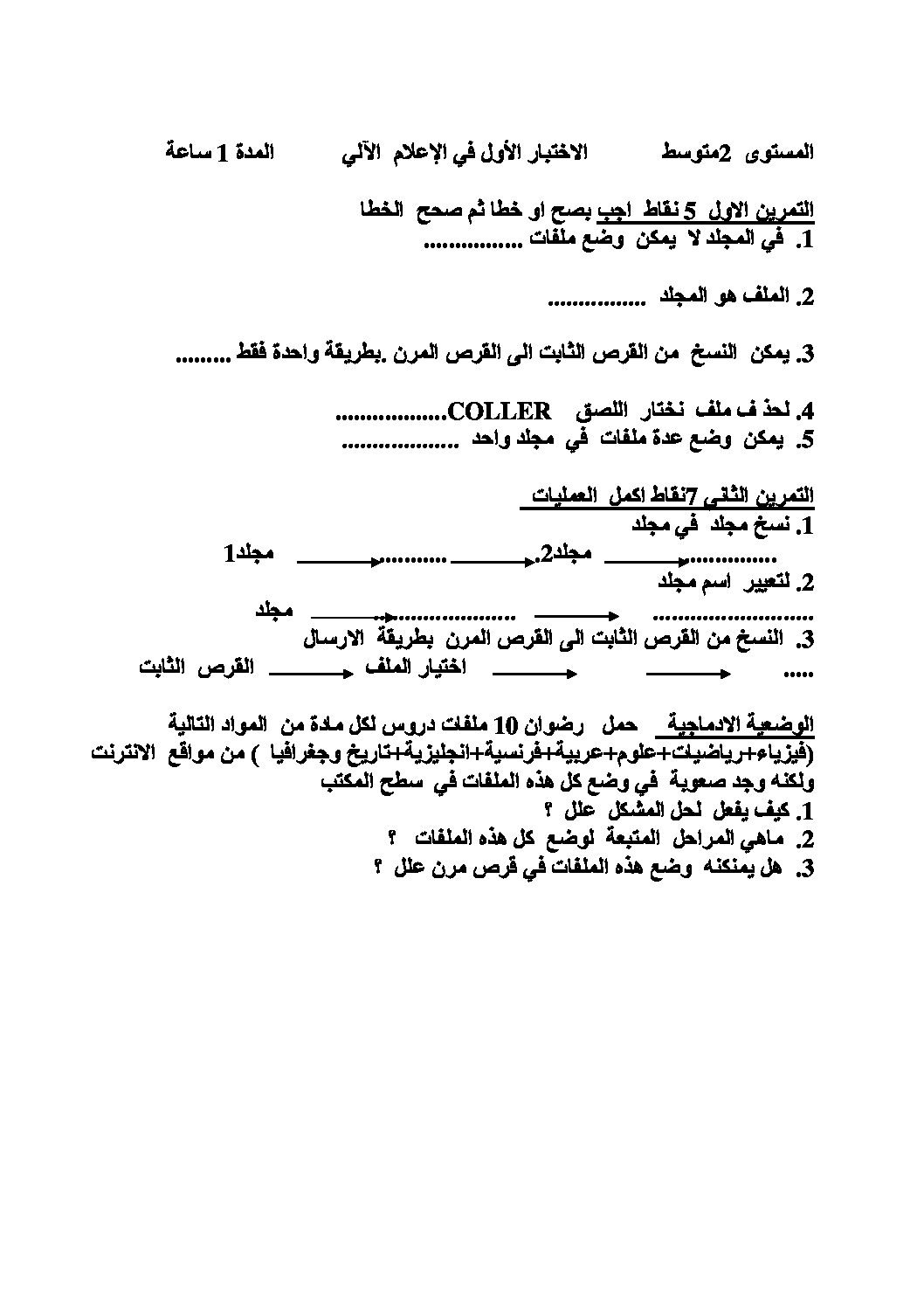 إختبار في الإعلام الآلي الفصل الأول السنة الثانية متوسط رقم 9
