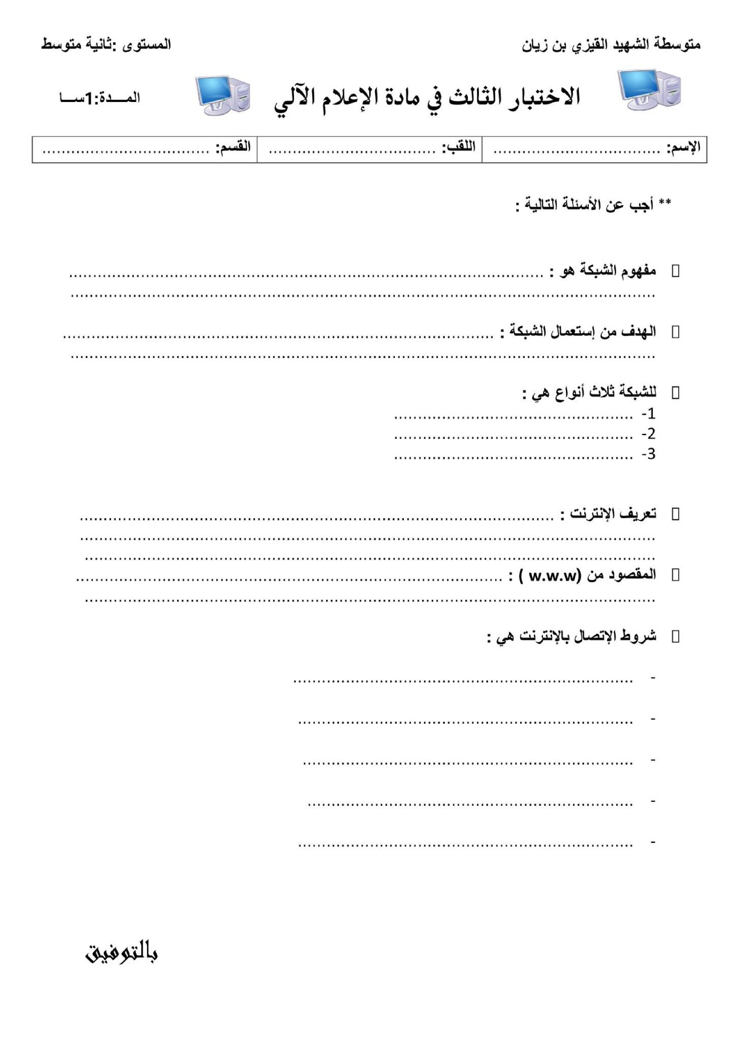 إختبار في الإعلام الآلي الفصل الثالث السنة الثانية متوسط رقم 9