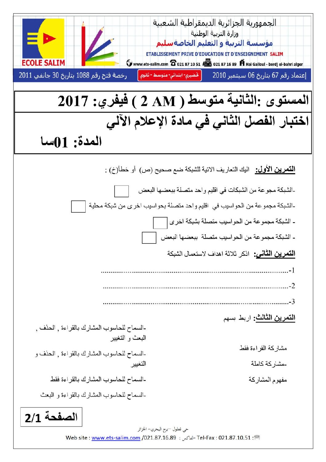 إختبار في الإعلام الآلي الفصل الثاني السنة الثانية متوسط رقم 9 مع التصحيح