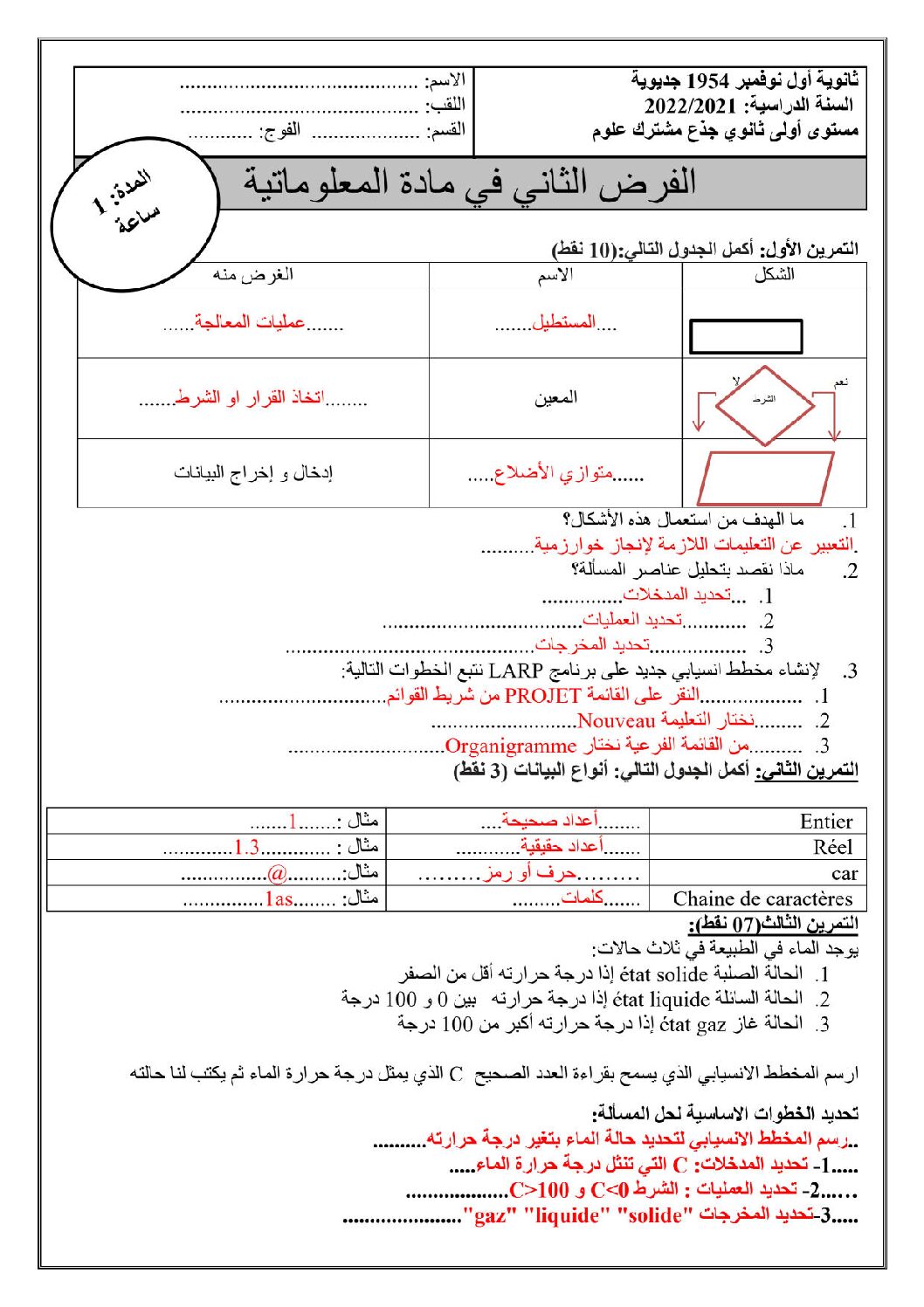 فرض في الإعلام الآلي الفصل الأول السنة الأولى ثانوي رقم 9 مع التصحيح