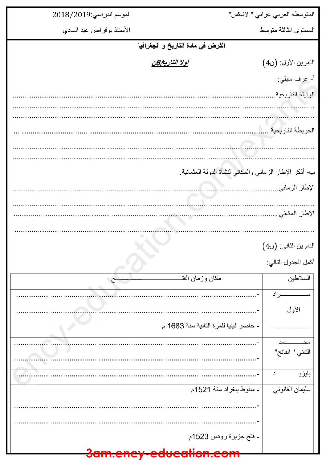 فرض في التاريخ والجغرافيا الفصل الأول السنة الثالثة متوسط رقم 9