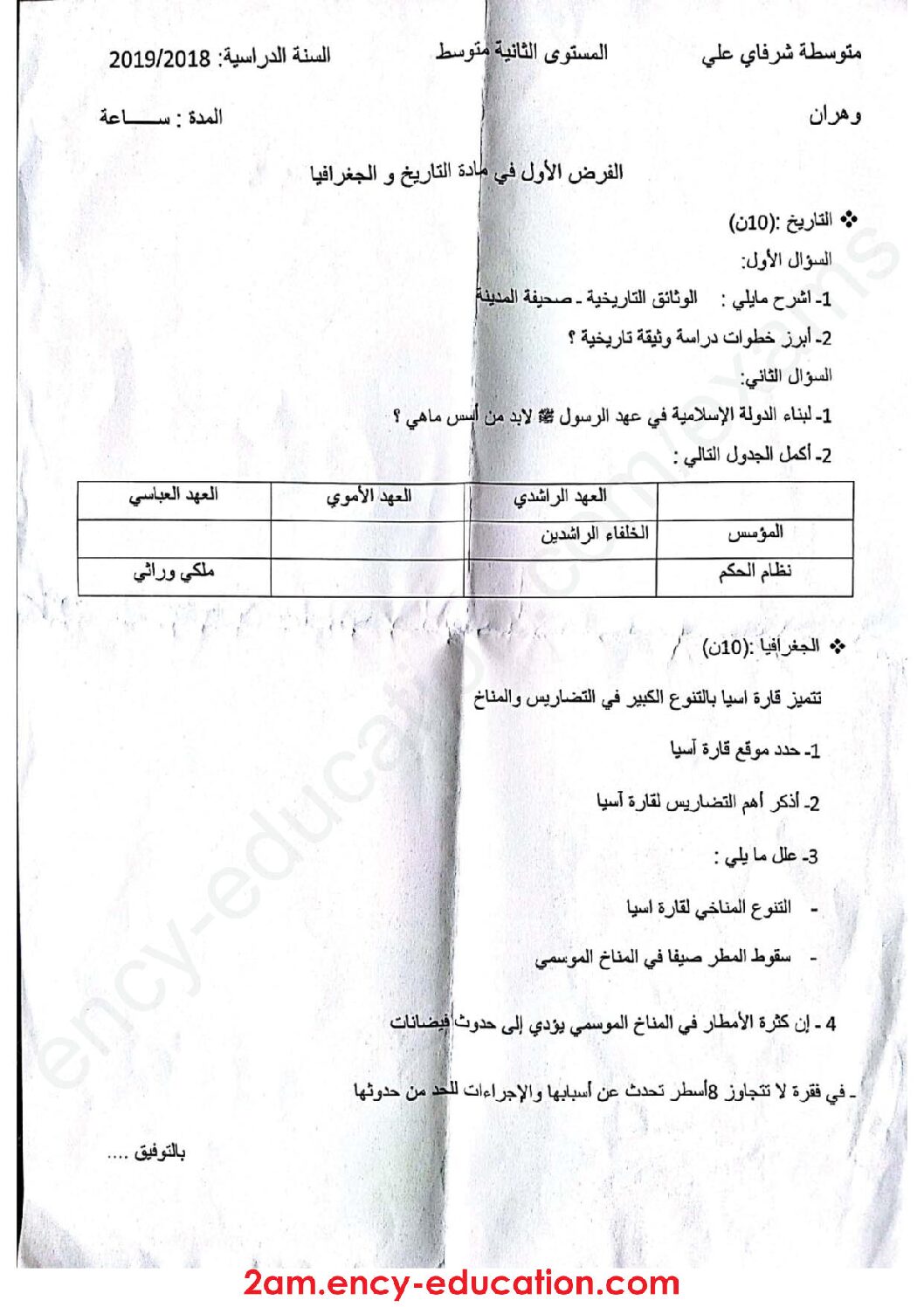 فرض في التاريخ والجغرافيا الفصل الأول السنة الثانية متوسط رقم 9