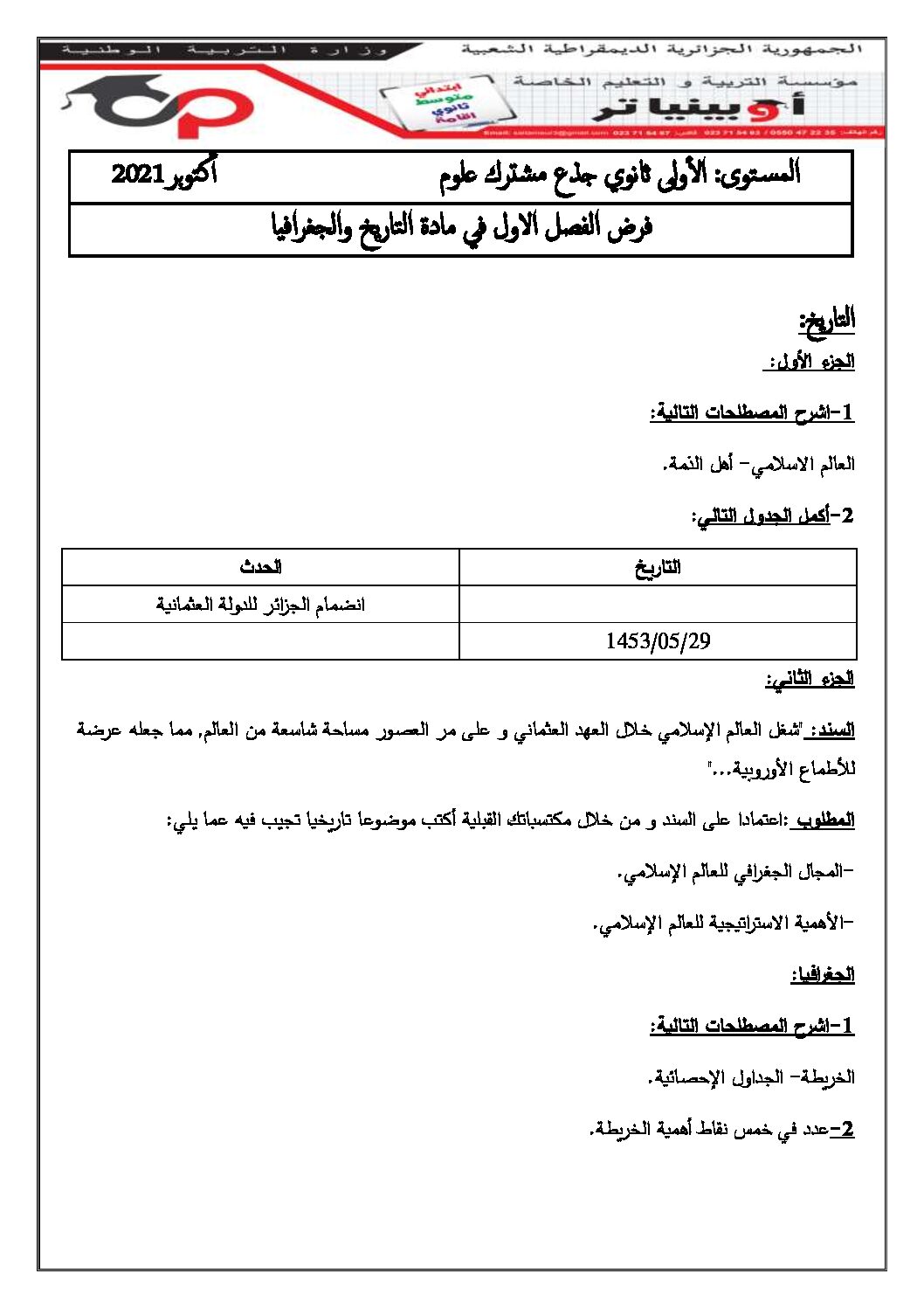 فرض في التاريخ والجغرافيا الفصل الأول السنة الأولى ثانوي ج م ع رقم 9 مع التصحيح