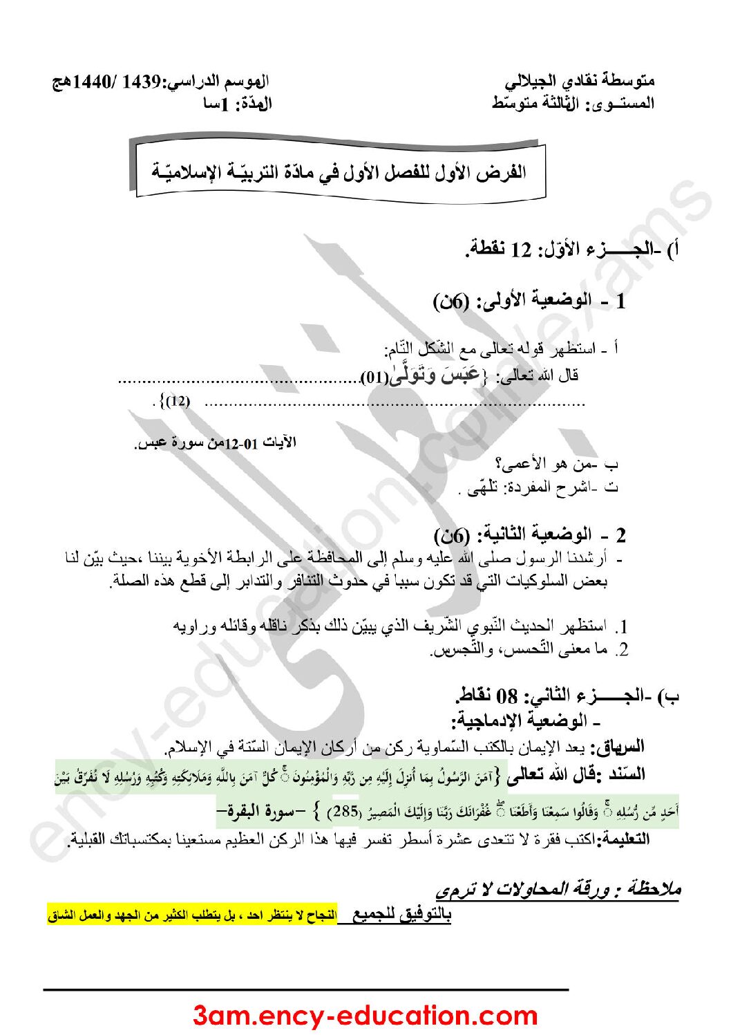 فرض في التربية الإسلامية الفصل الأول السنة الثالثة متوسط رقم 9