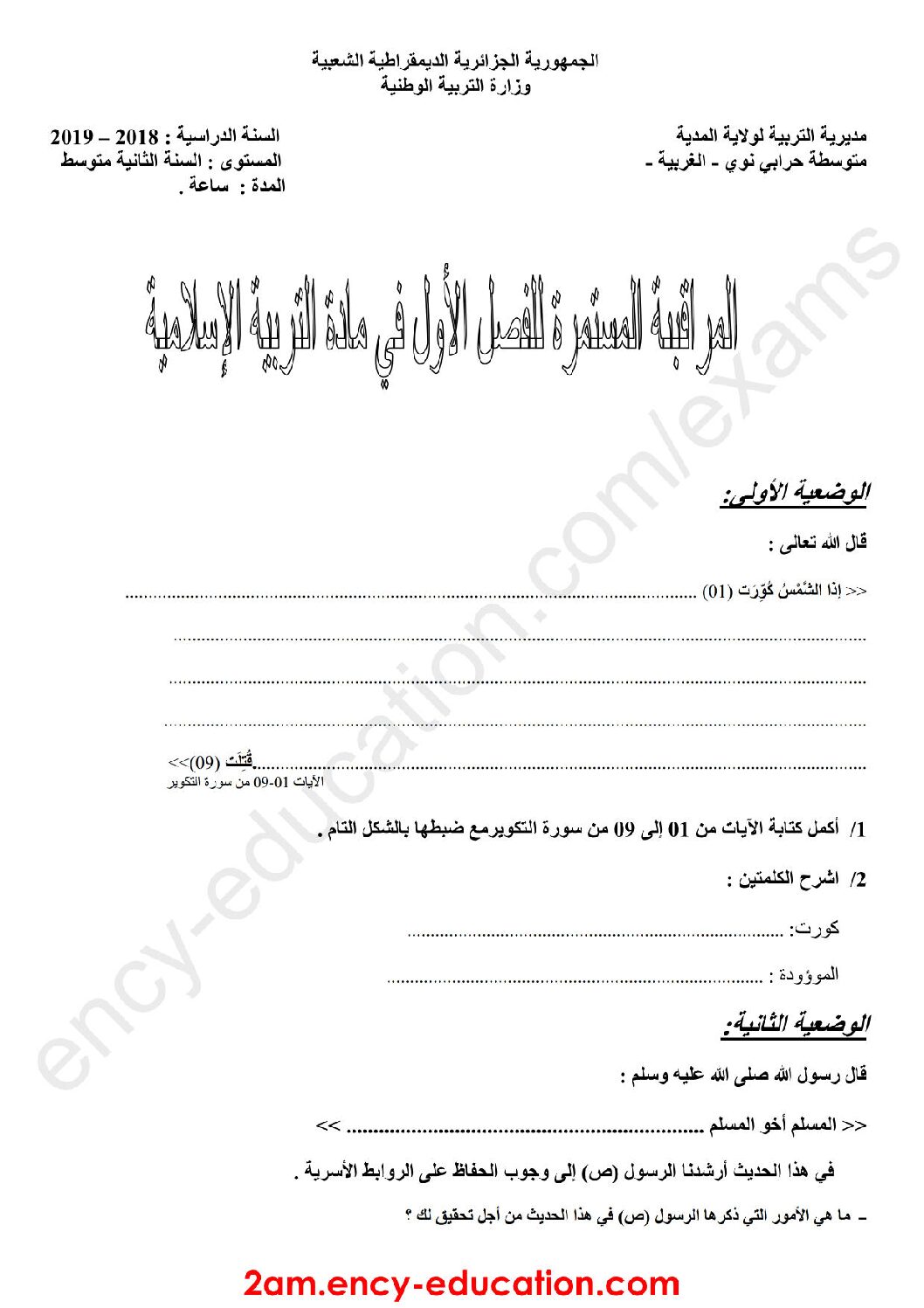فرض في التربية الإسلامية الفصل الأول السنة الثانية متوسط رقم 9