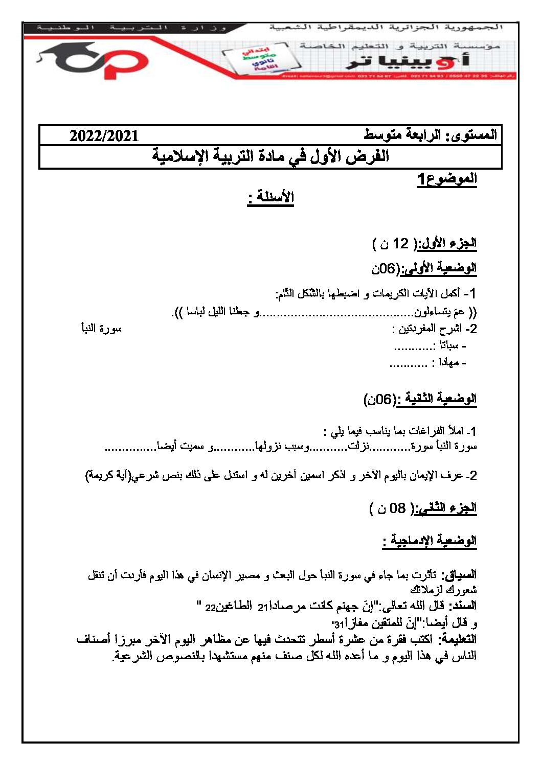 فرض في التربية الإسلامية الفصل الأول السنة الرابعة متوسط رقم 9 مع التصحيح