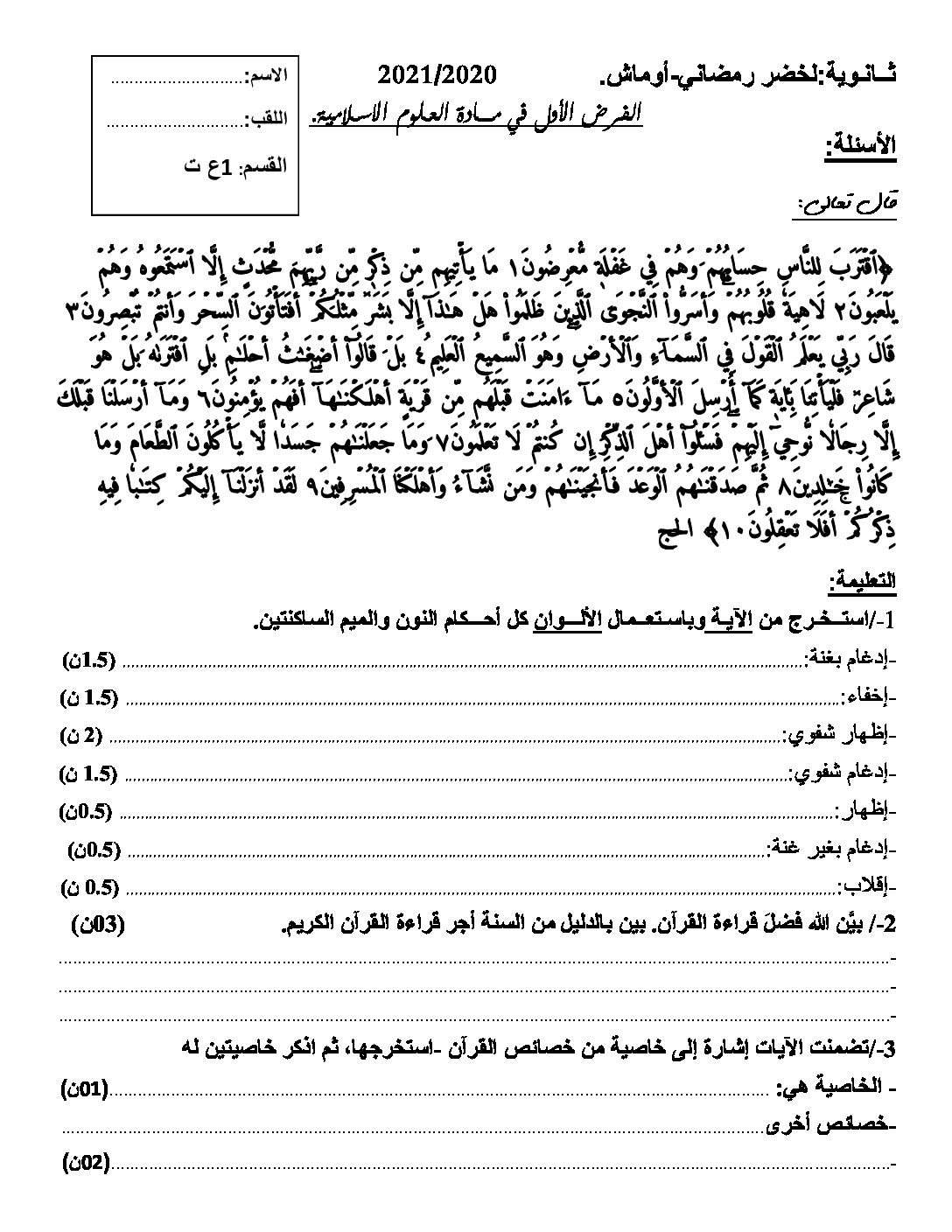 فرض في العلوم الإسلامية الفصل الأول السنة الأولى ثانوي ج م ع رقم 9