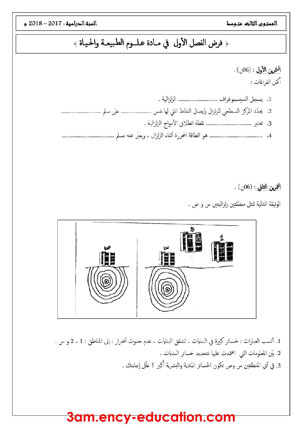 فرض في العلوم الطبيعية الفصل الأول السنة الثالثة متوسط رقم 9