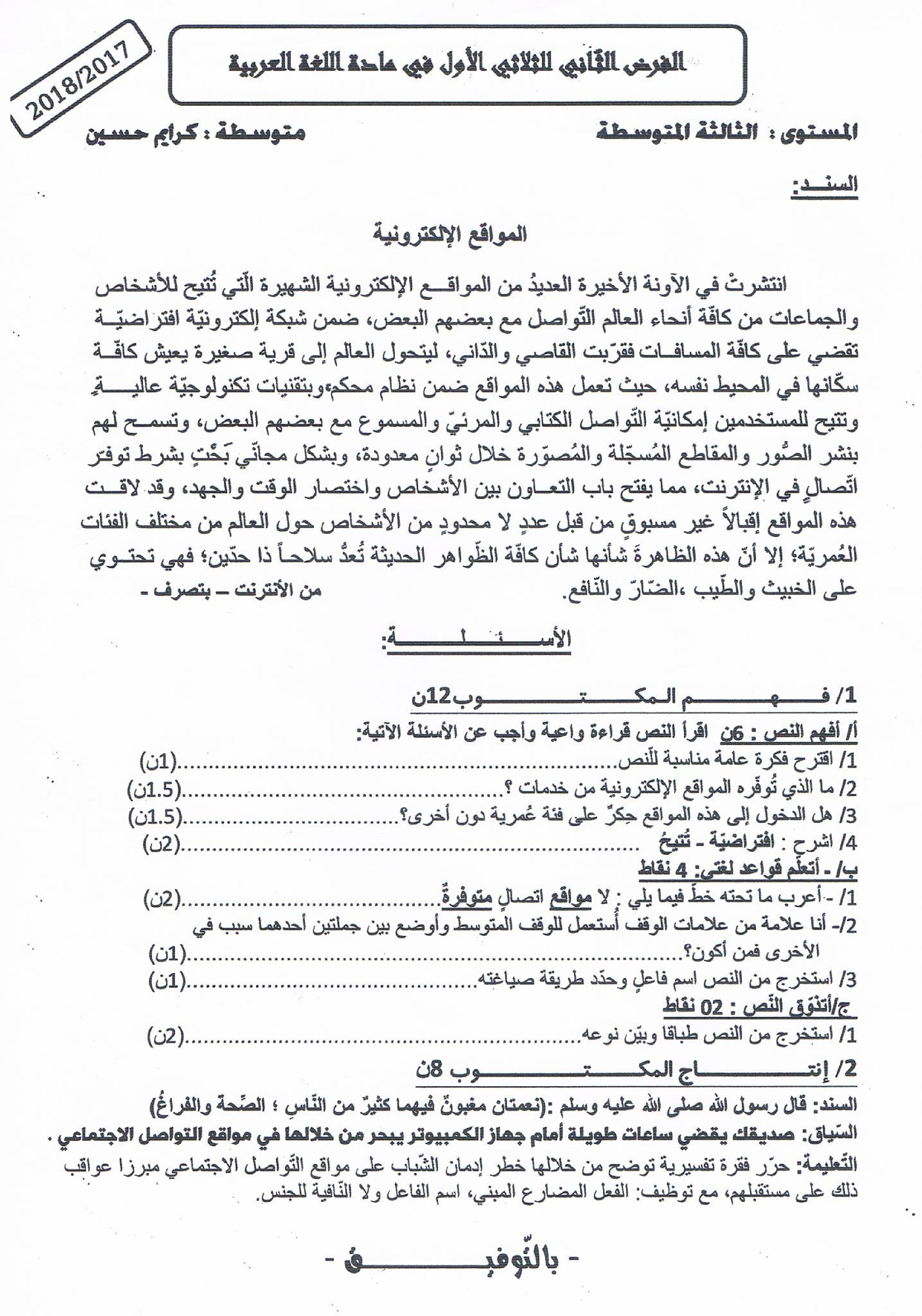 فرض في اللغة العربية الفصل الأول السنة الثالثة متوسط رقم 9