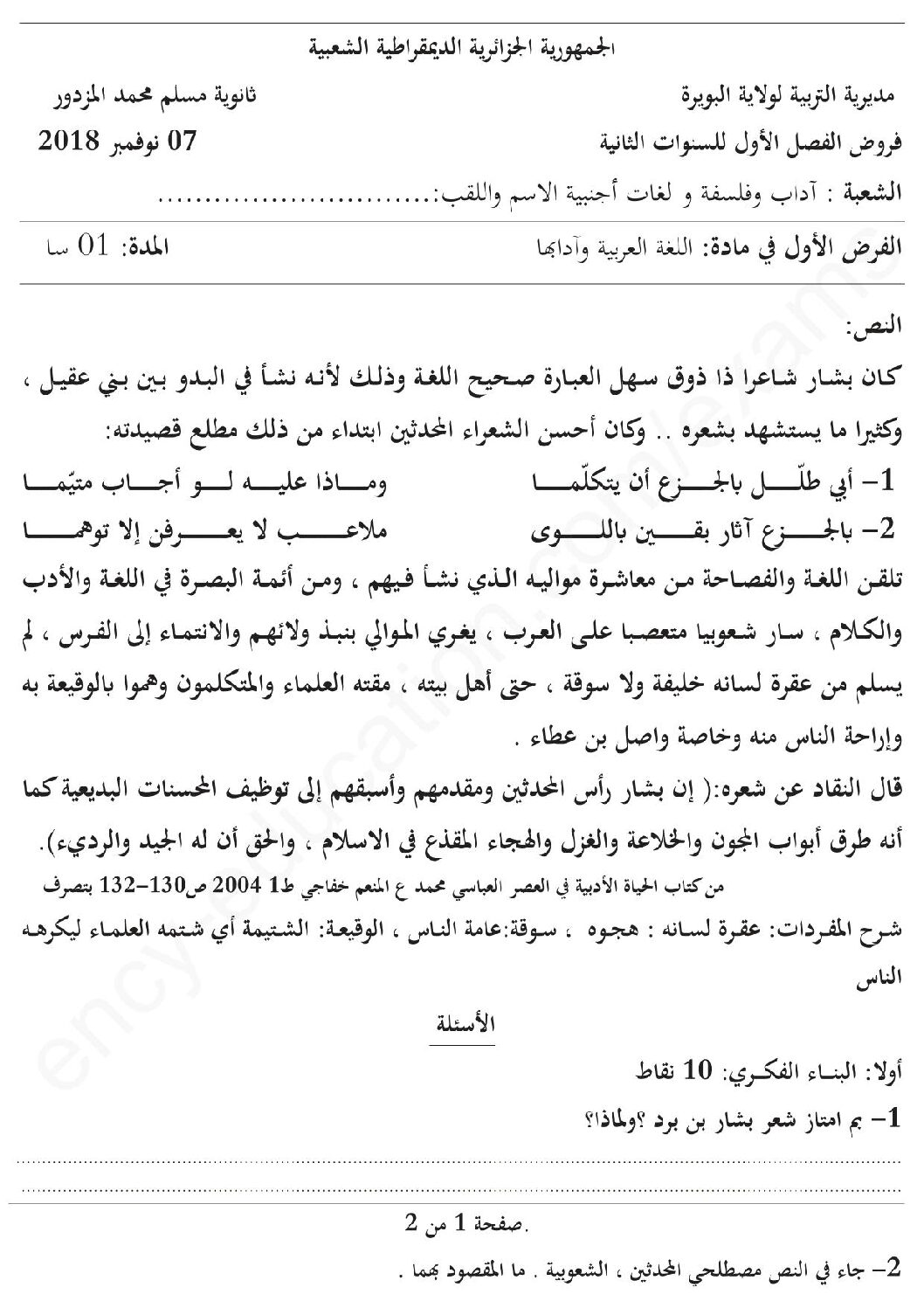 فرض في اللغة العربية الفصل الأول السنة الثانية ثانوي أدبي رقم 9 مع التصحيح