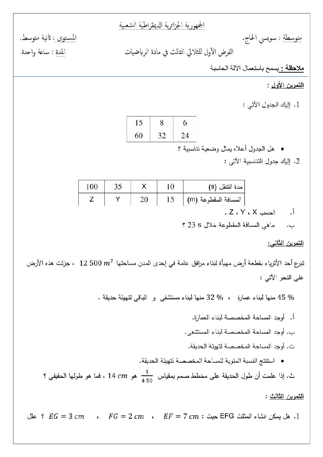 فرض في الرياضيات الفصل الثالث السنة الثانية متوسط رقم 9