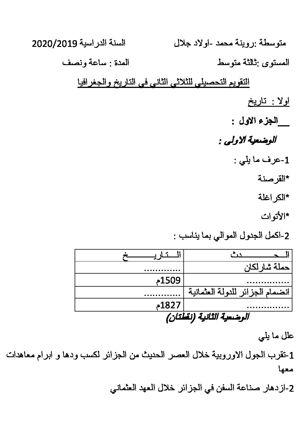 فرض في التاريخ والجغرافيا الفصل الثاني السنة الثالثة متوسط رقم 9