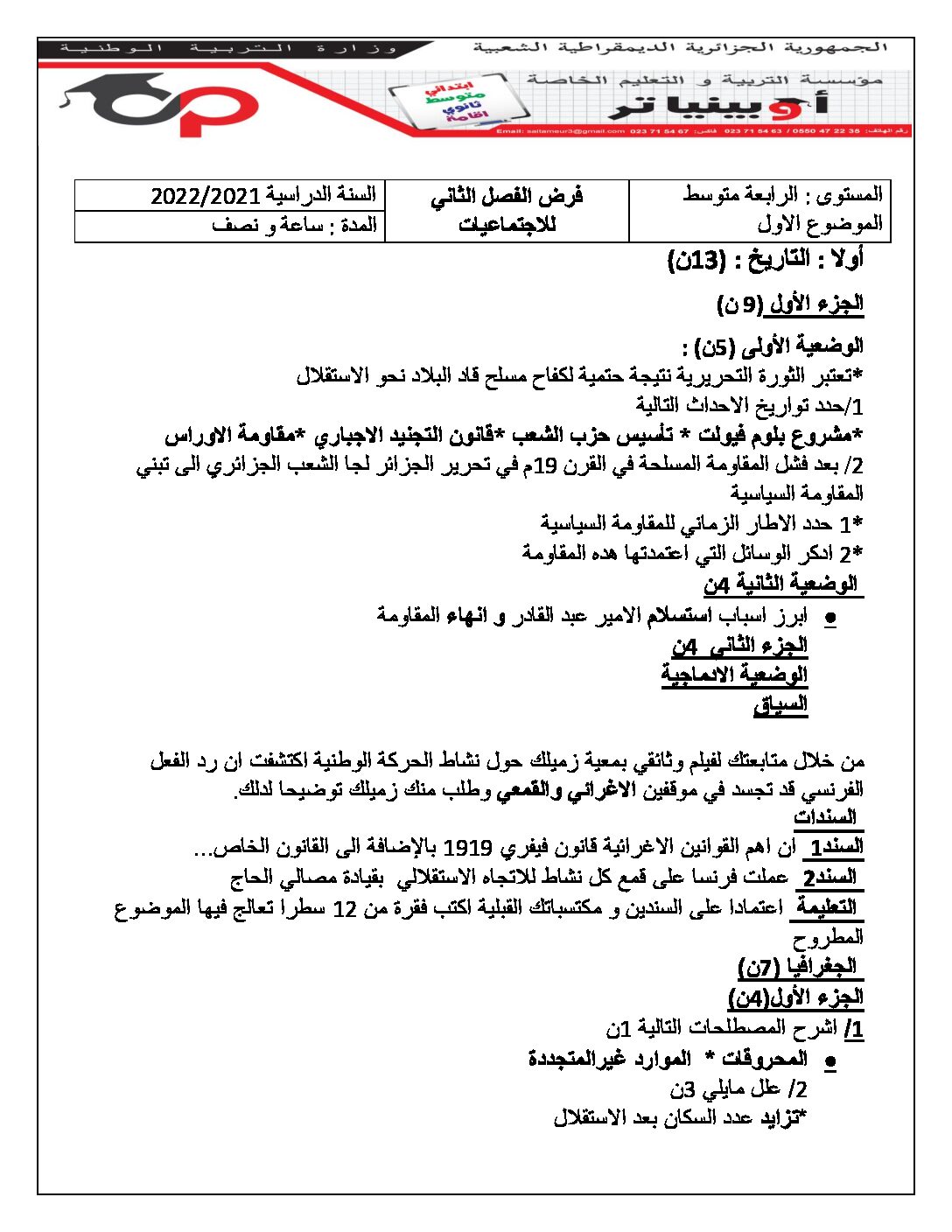 فرض في التاريخ والجغرافيا الفصل الثاني السنة الرابعة متوسط رقم 9 مع التصحيح