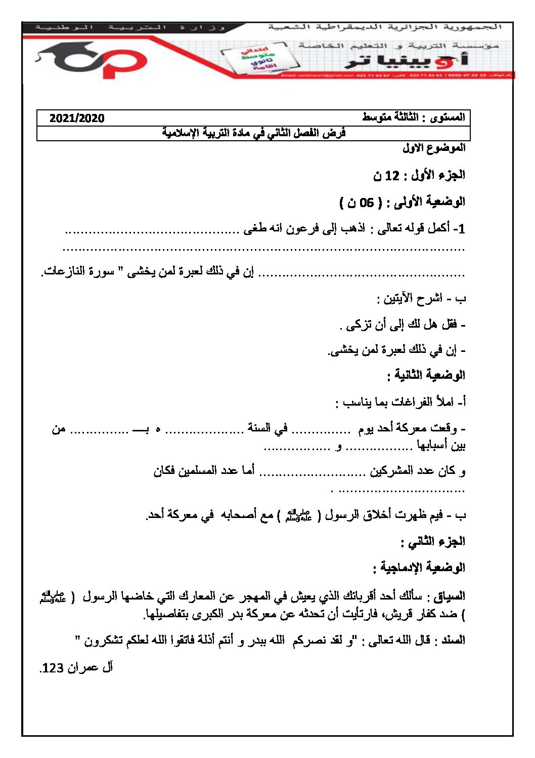 فرض في التربية الإسلامية الفصل الثاني السنة الثالثة متوسط رقم 9 مع التصحيح