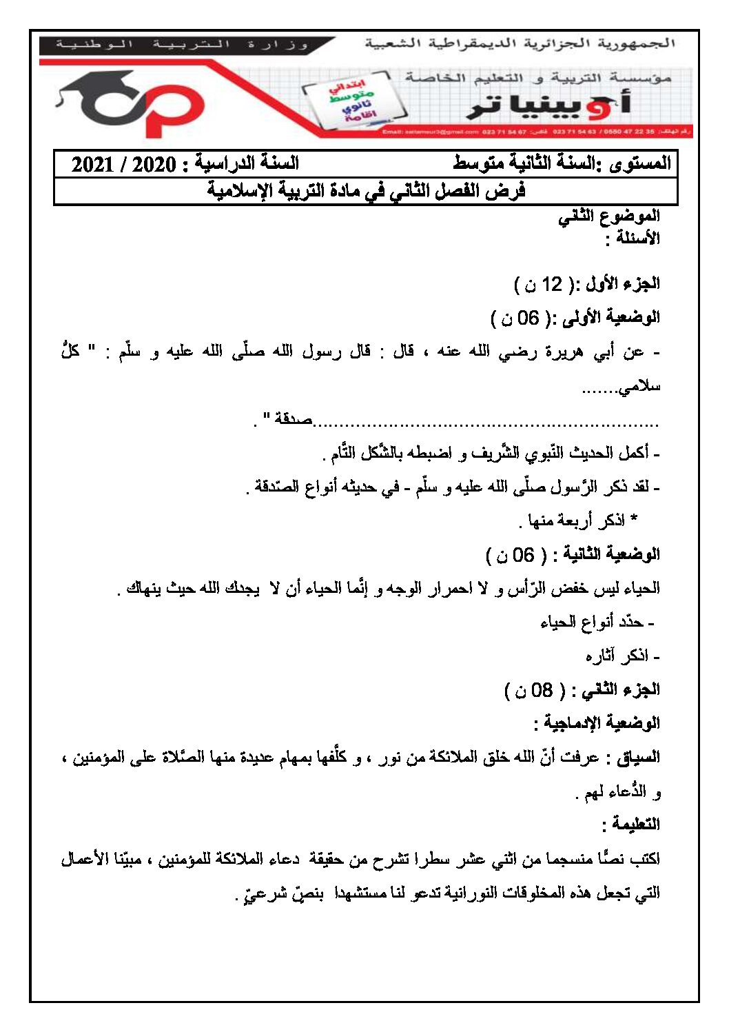 فرض في التربية الإسلامية الفصل الثاني السنة الثانية متوسط رقم 9 مع التصحيح