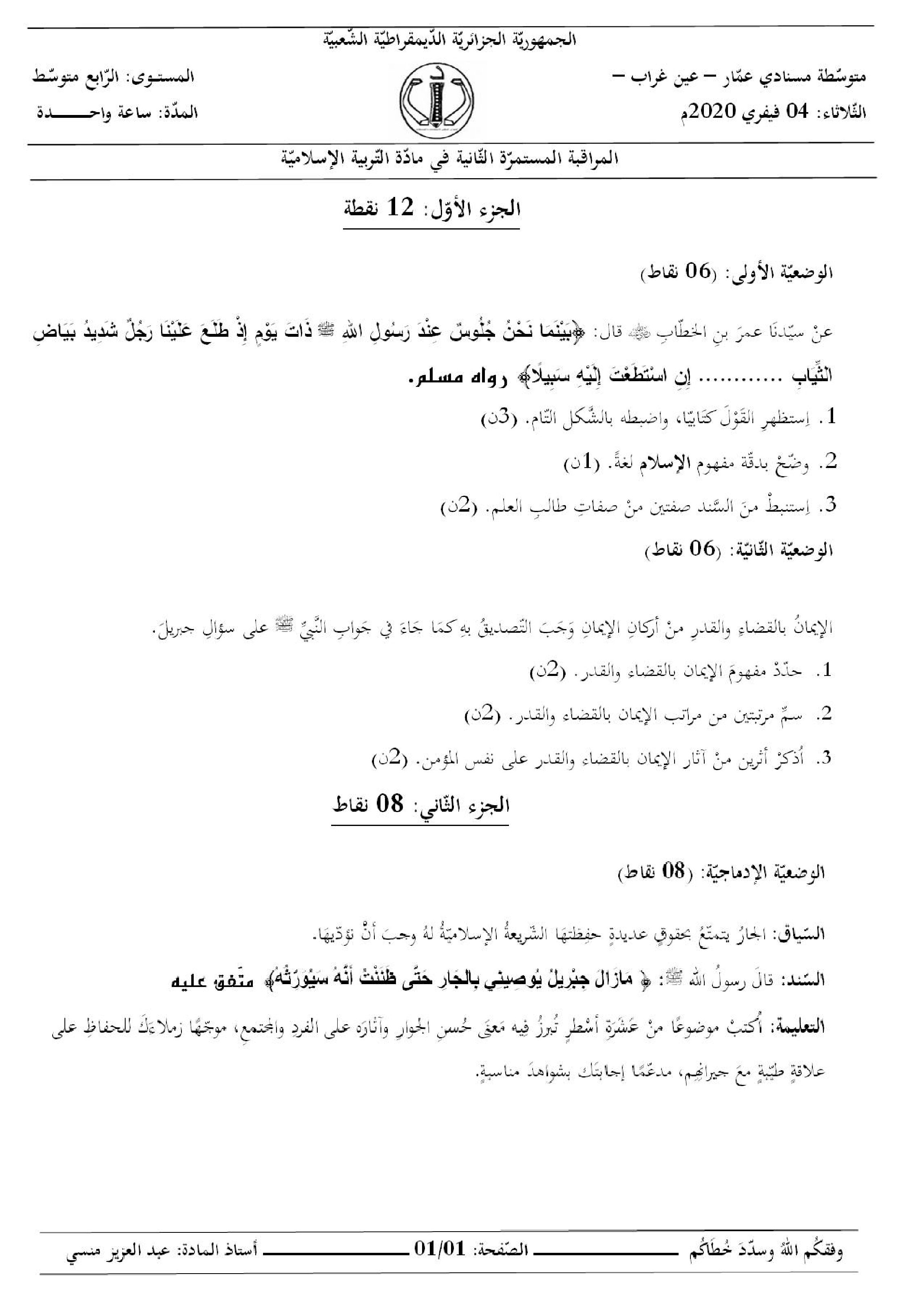 فرض في التربية الإسلامية الفصل الثاني السنة الرابعة متوسط رقم 9