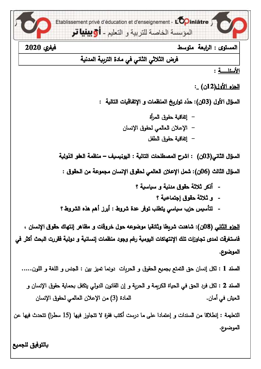 فرض في التربية المدنية الفصل الثاني السنة الرابعة متوسط رقم 9 مع التصحيح