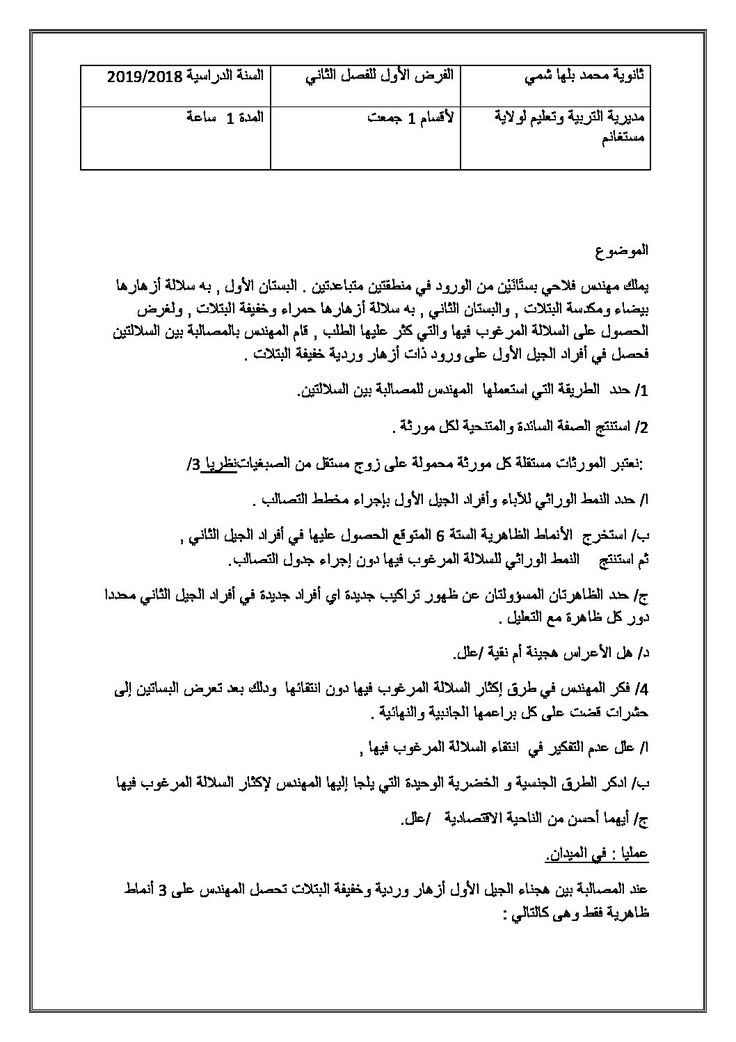 فرض في العلوم الطبيعية الفصل الثاني السنة الأولى ثانوي رقم 9