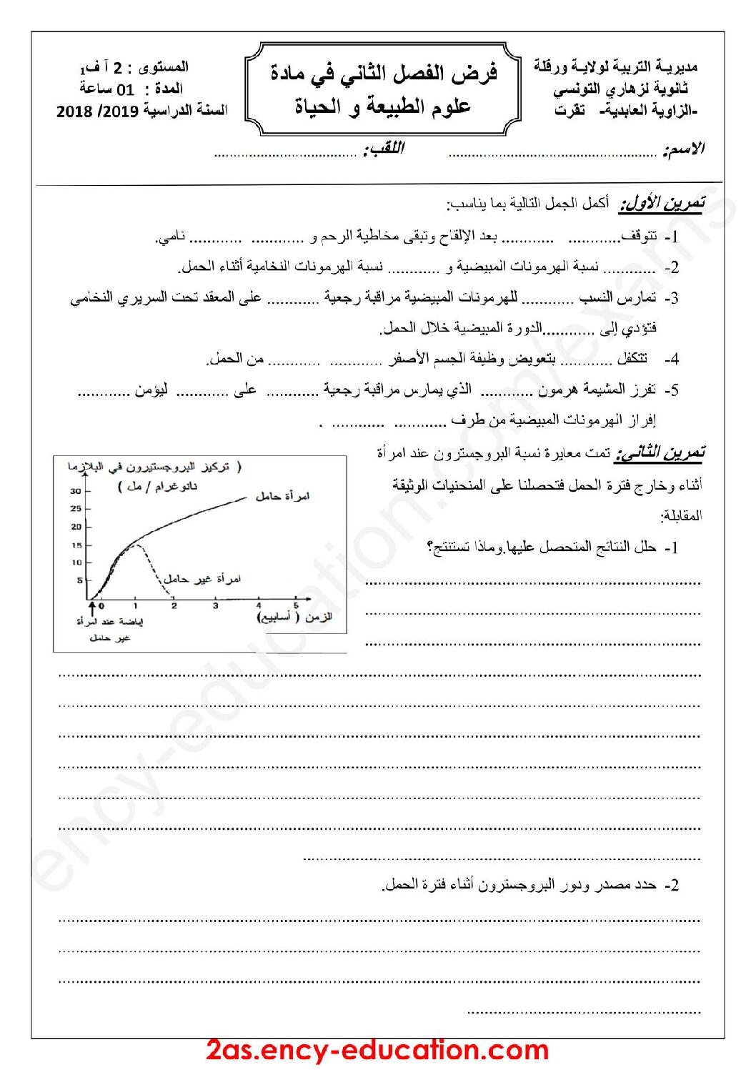 فرض في العلوم الطبيعية الفصل الثاني السنة الثانية ثانوي آداب رقم 9
