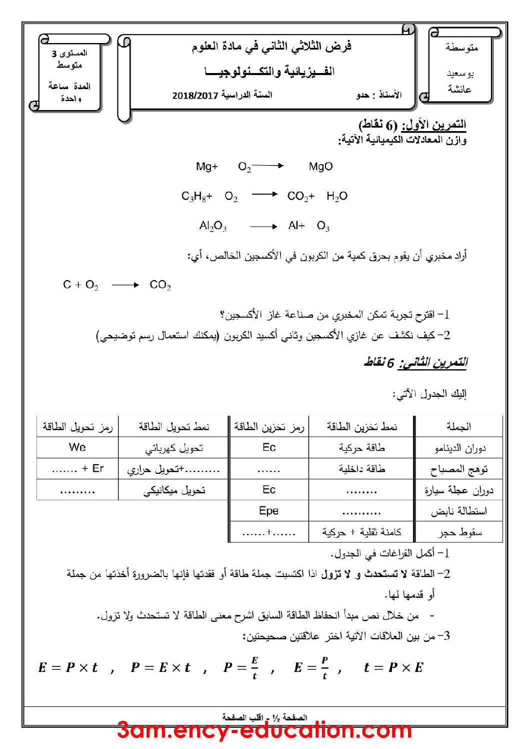 فرض في العلوم الفيزيائية الفصل الثاني السنة الثالثة متوسط رقم 9