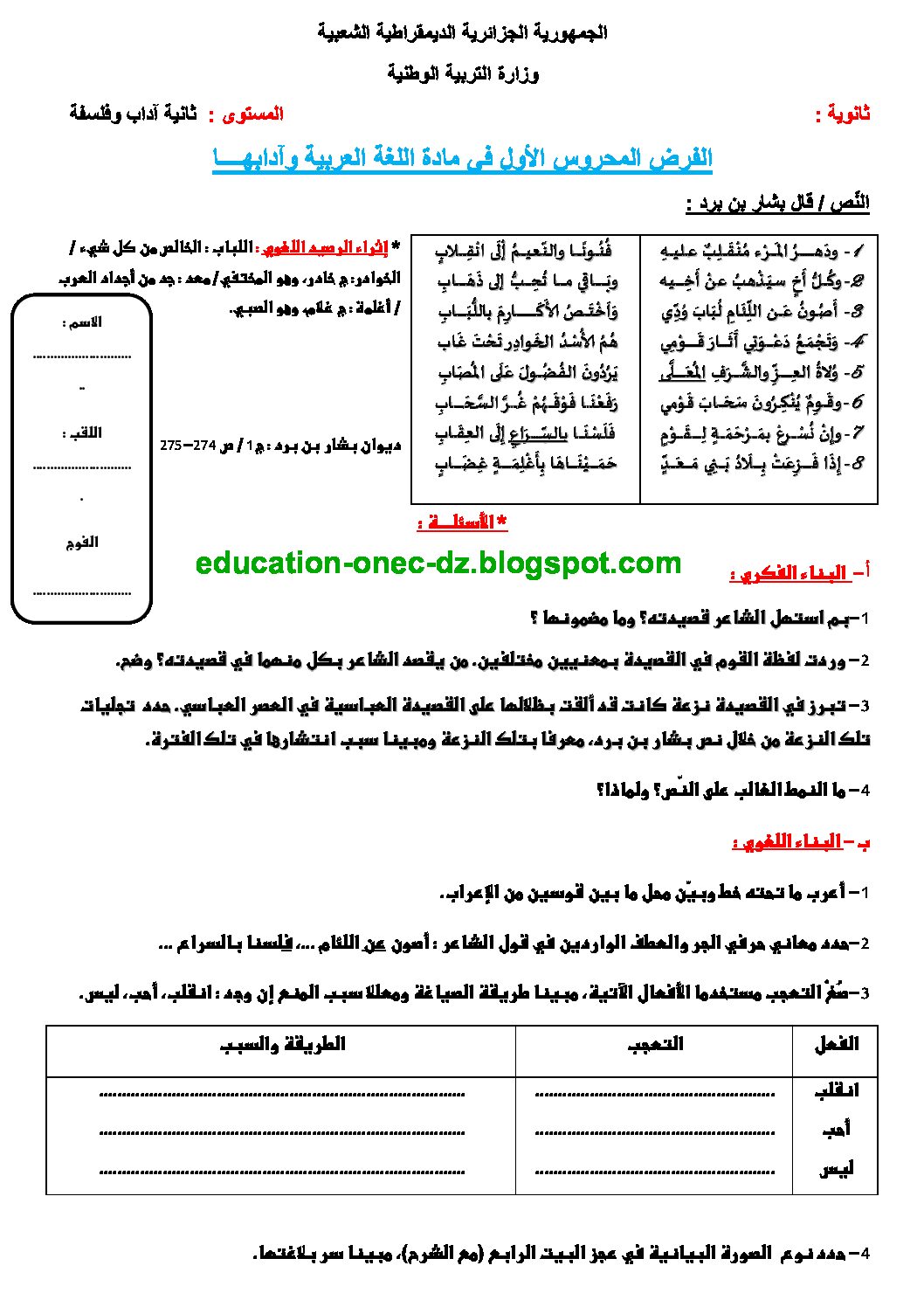 فرض في اللغة العربية الفصل الثاني السنة الثانية ثانوي أدبي رقم 9 مع التصحيح