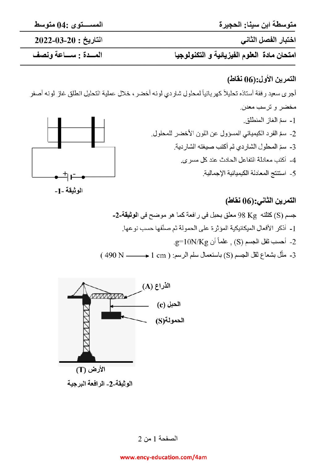 اختبار في العلوم الفيزيائية الفصل الثاني السنة الرابعة متوسط رقم 90